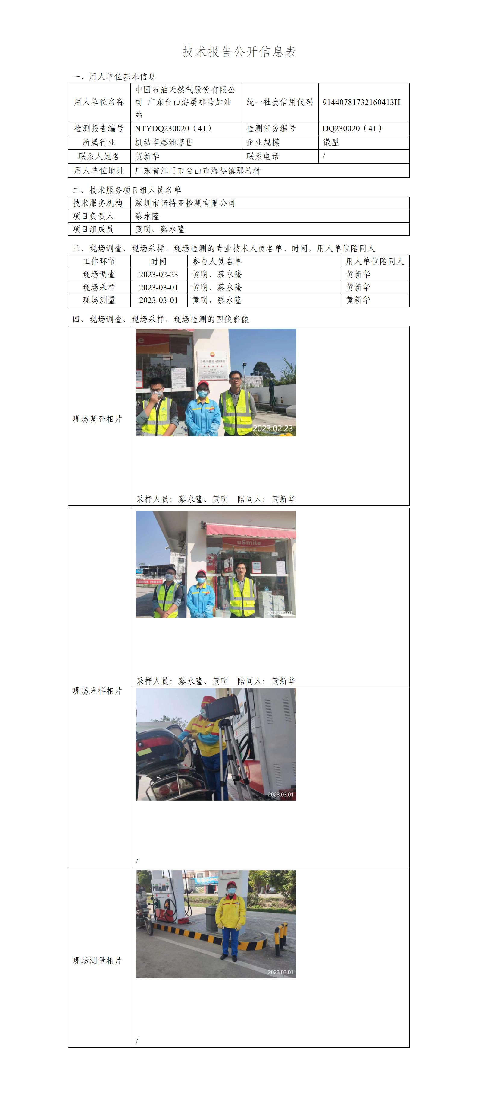 NTYDQ230020（41）-中国石油天然气股份有限公司广东台山海宴那马加油站