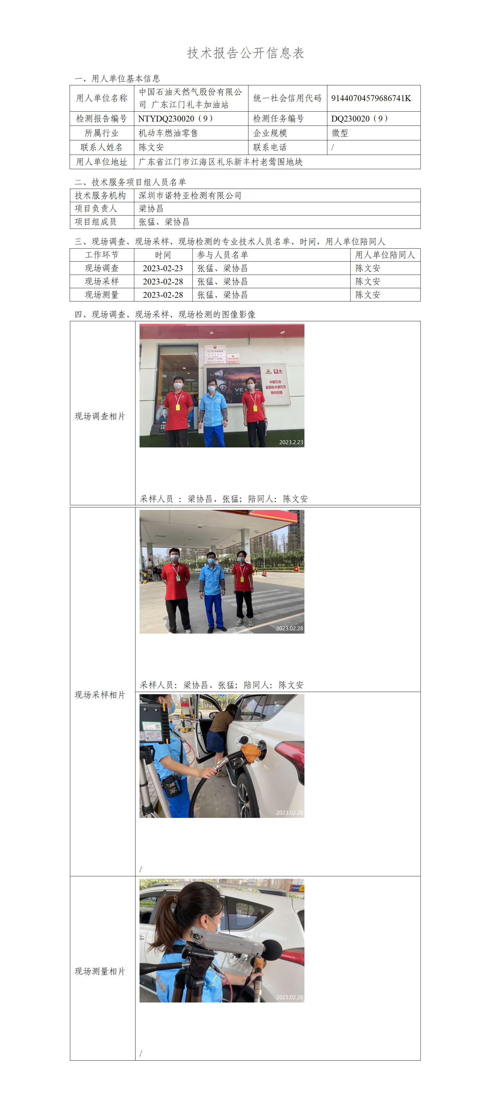 NTYDQ230020（9）-中国石油天然气股份有限公司广东江门礼丰加油站