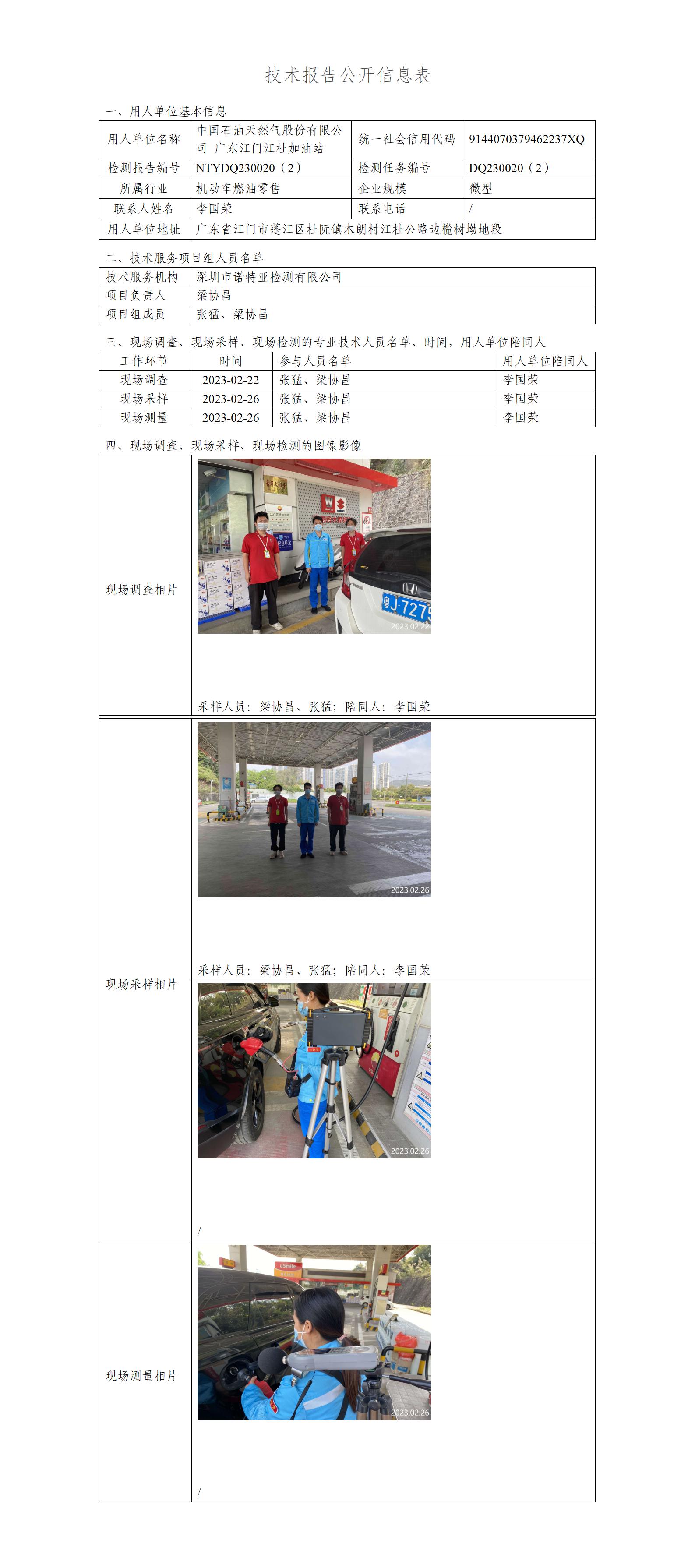 NTYDQ230020（2）-中国石油天然气股份有限公司广东江门江杜加油站