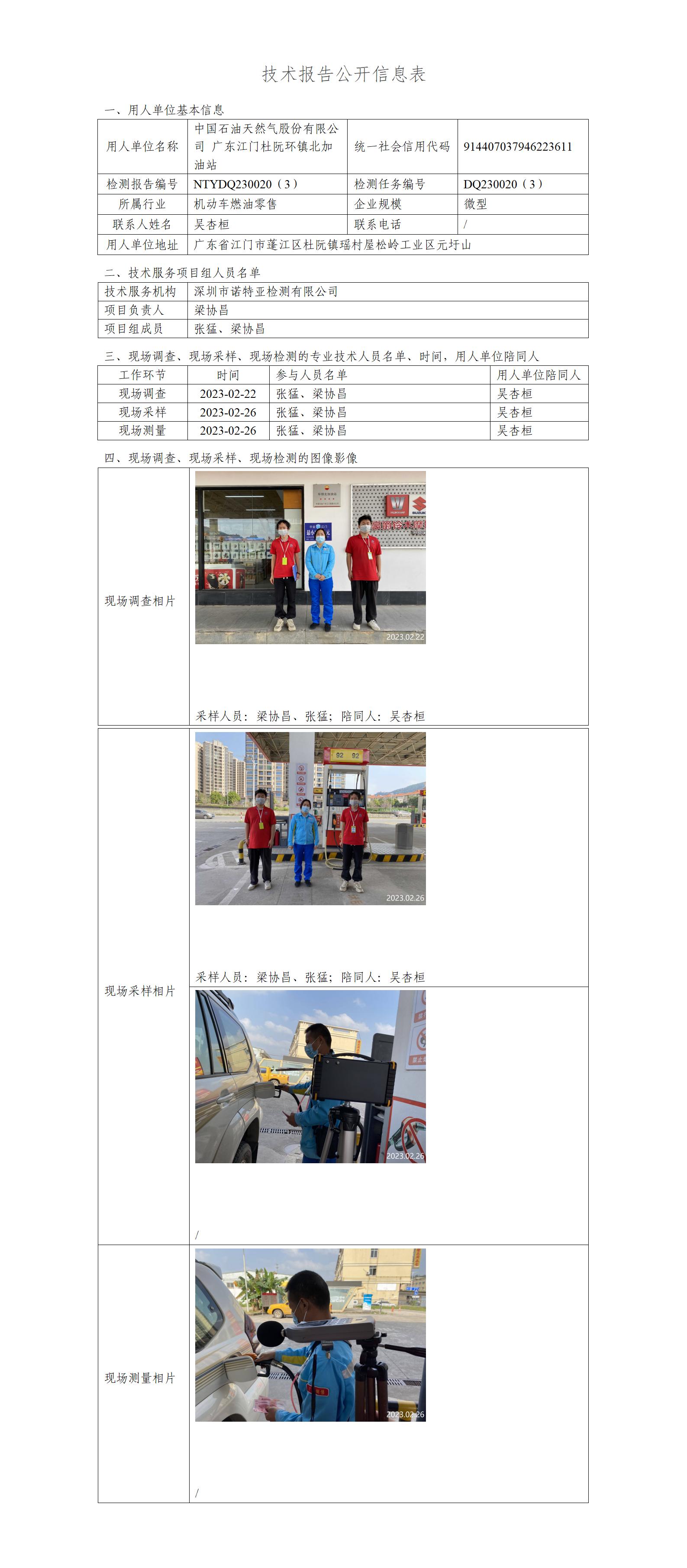 NTYDQ230020（3）-中国石油天然气股份有限公司广东江门杜阮环镇北加油站