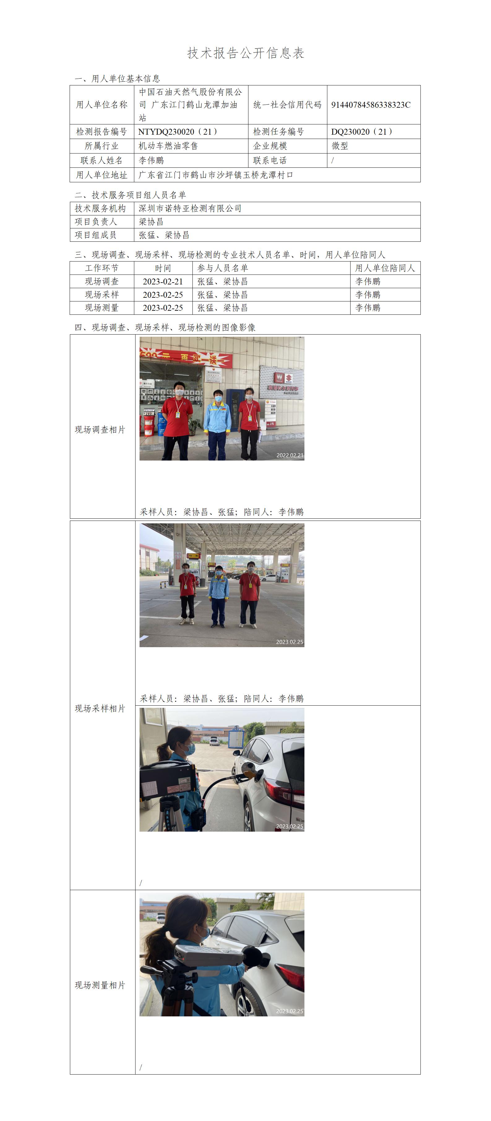 NTYDQ230020（21）-中国石油天然气股份有限公司广东江门鹤山龙潭加油站