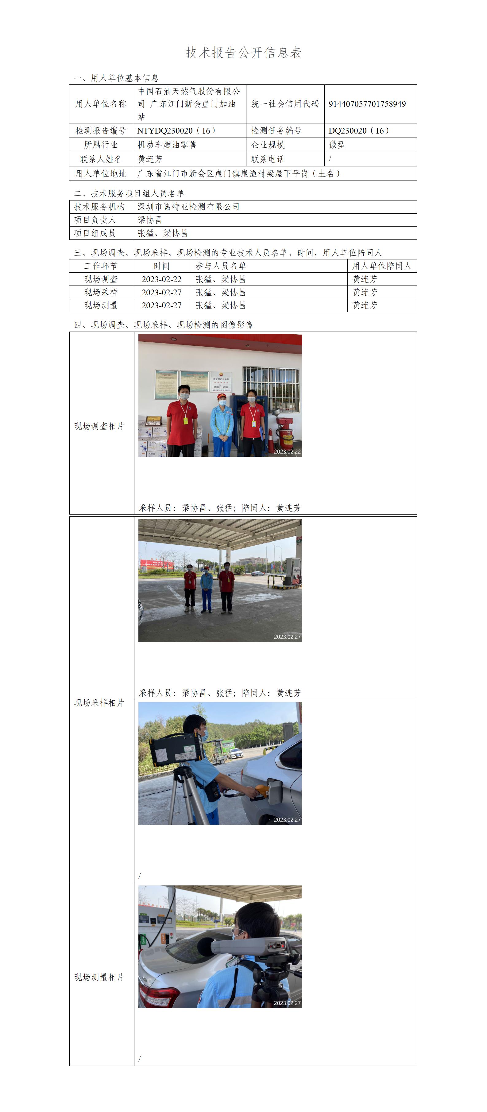 NTYDQ230020（16）-中国石油天然气股份有限公司广东江门新会崖门加油站