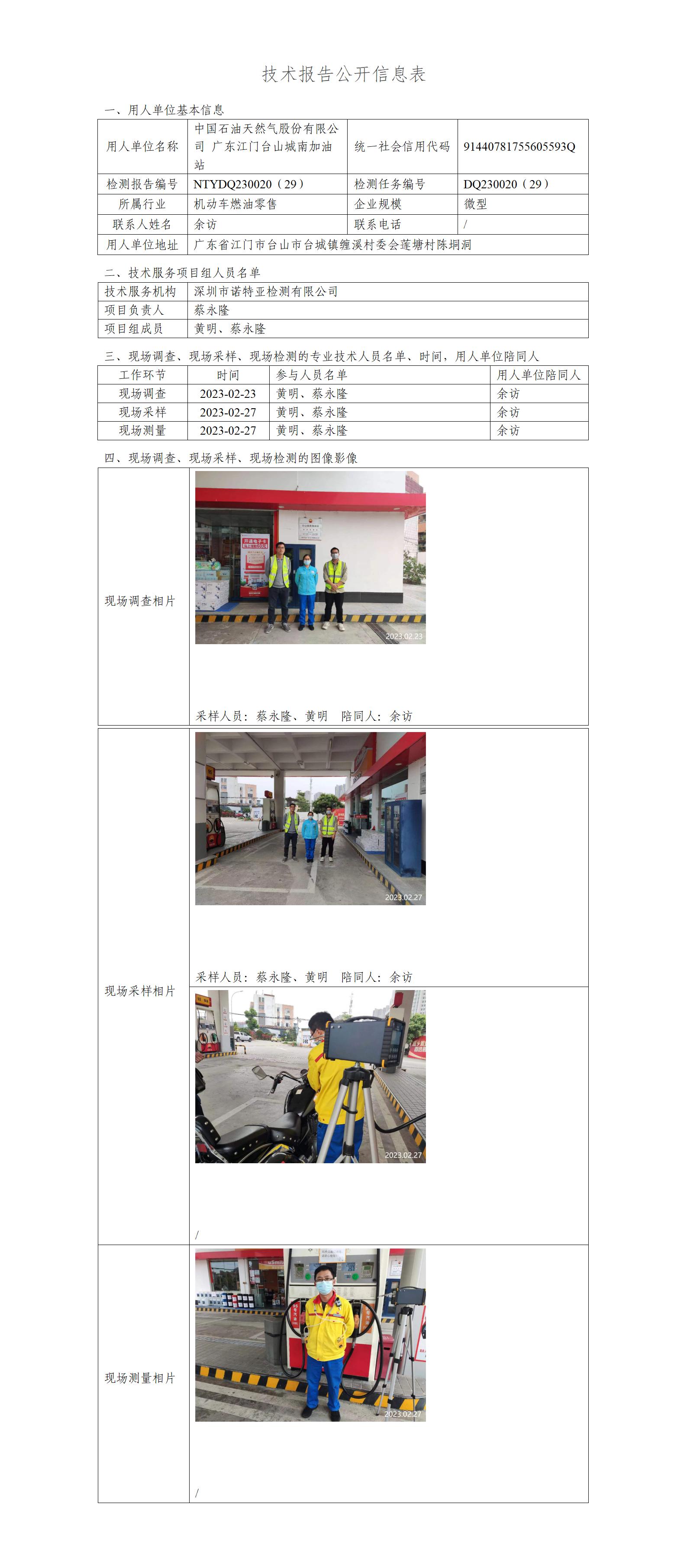 NTYDQ230020（29）-中国石油天然气股份有限公司广东江门台山城南加油站
