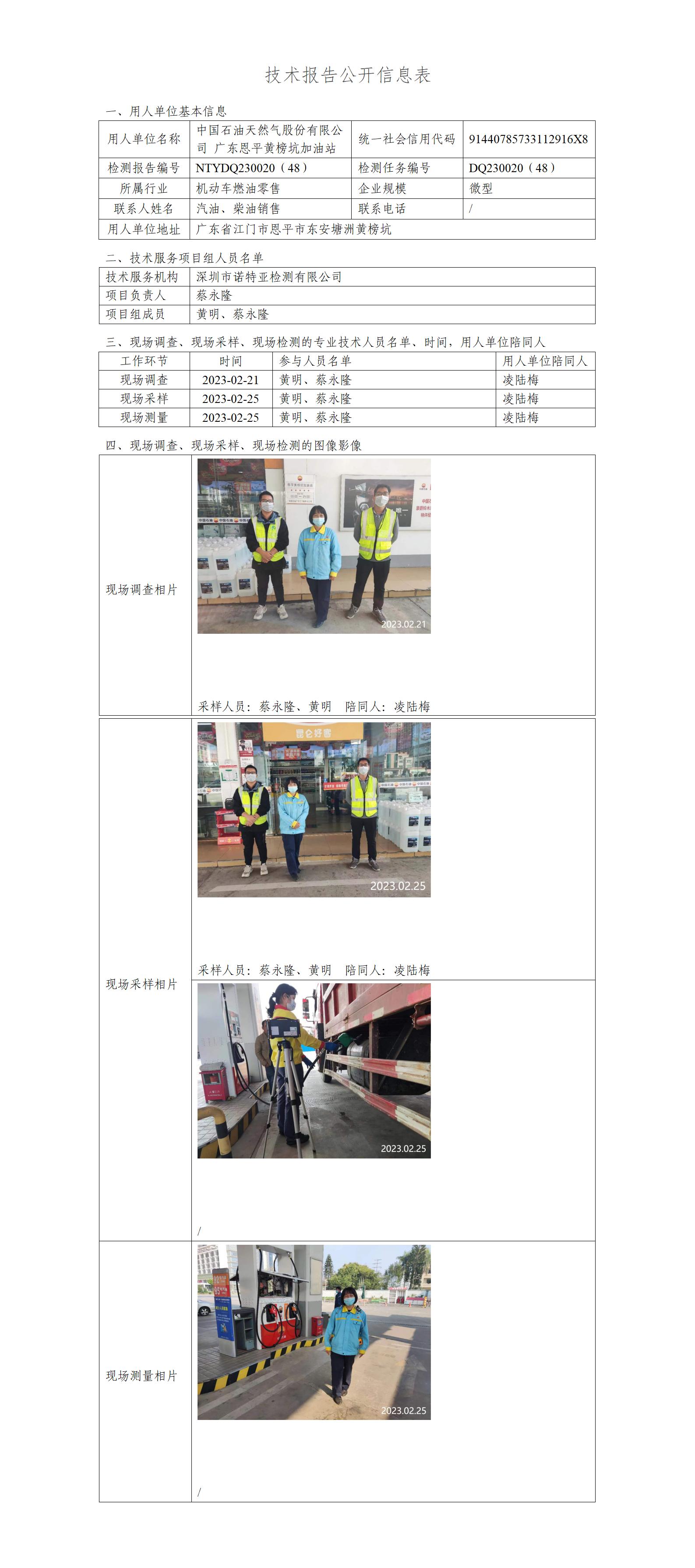 NTYDQ230020（48）-中国石油天然气股份有限公司广东恩平黄榜坑加油站