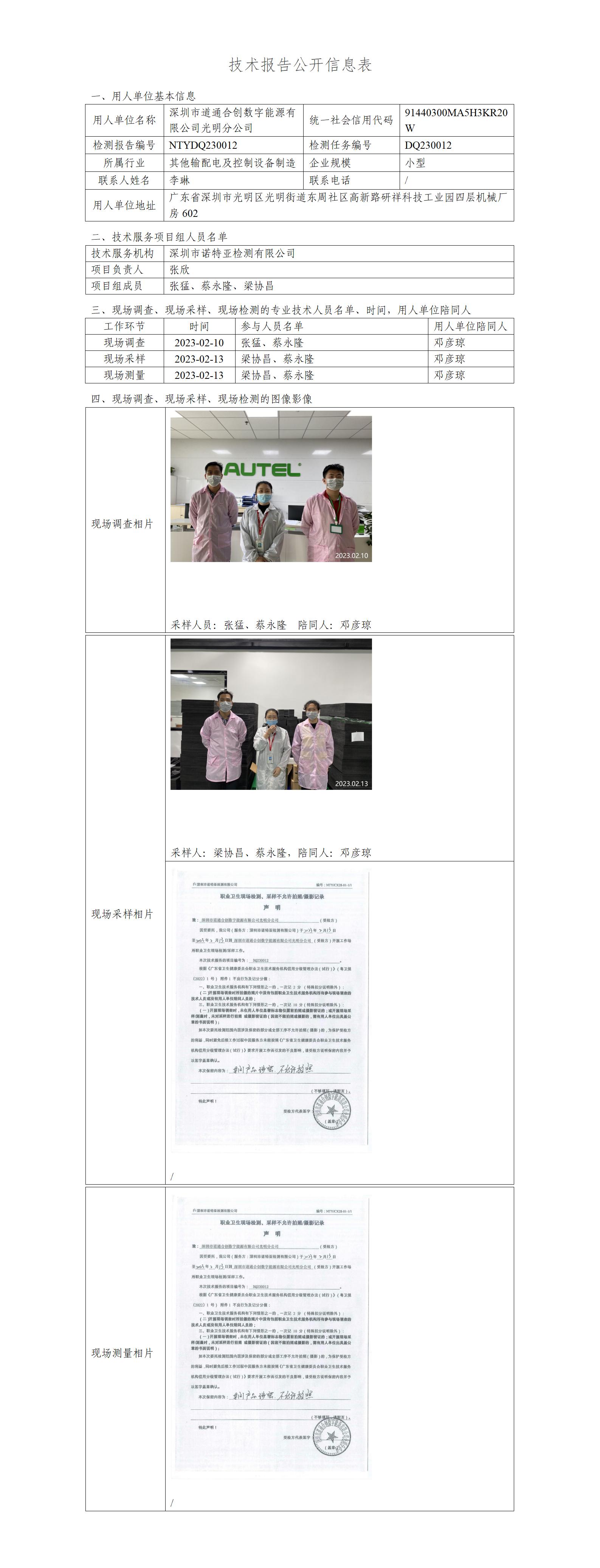 NTYDQ230012-深圳市道通合创数字能源有限公司光明分公司