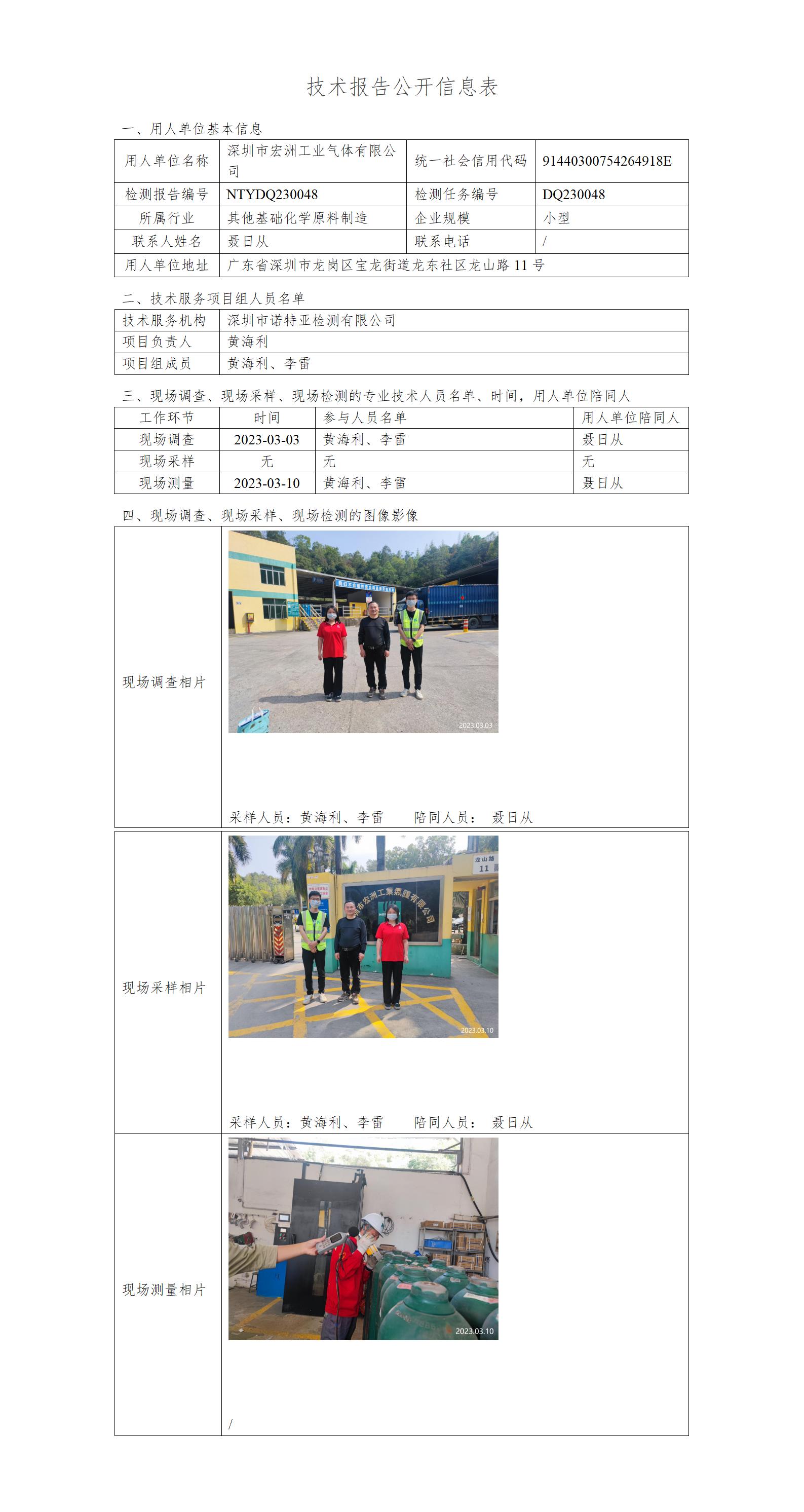 DQ230048 -深圳市宏洲工业气体有限公司