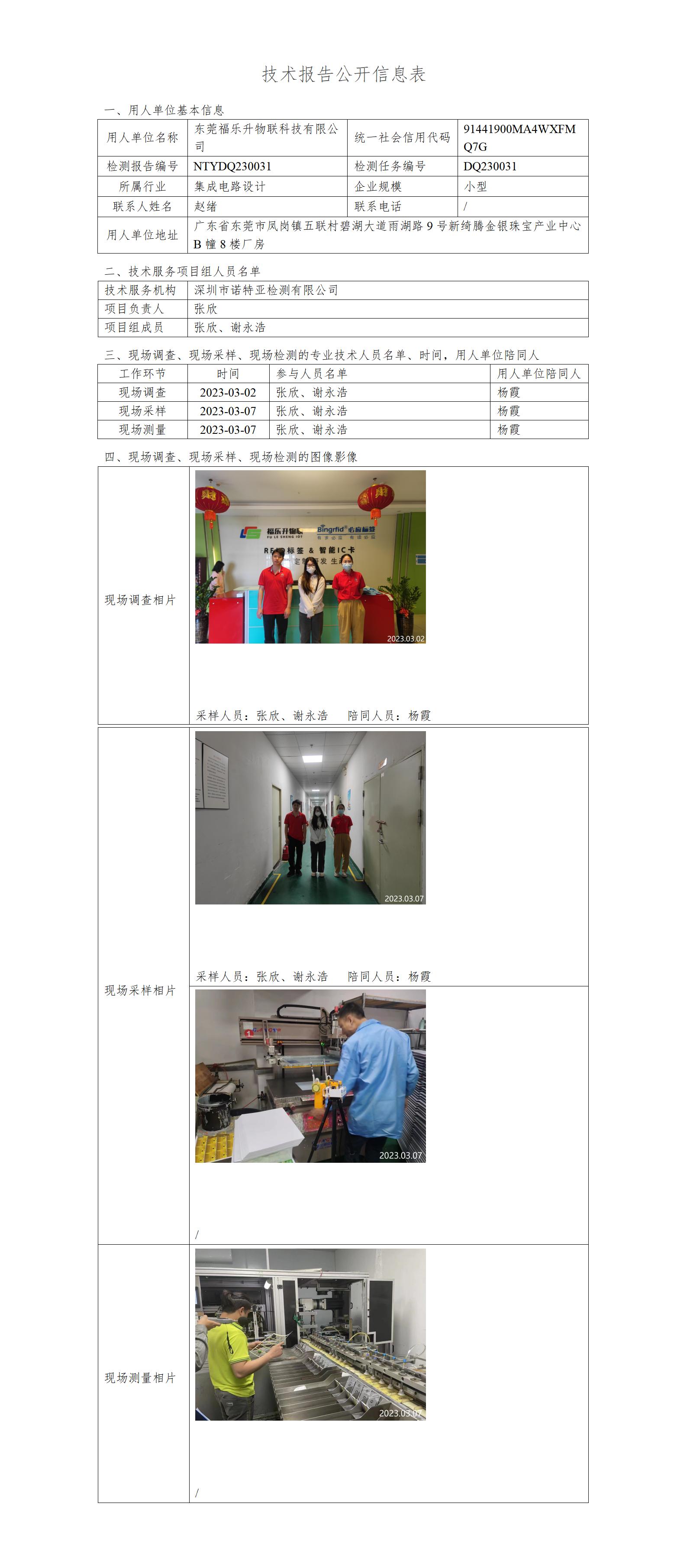 NTYDQ230031 -东莞福乐升物联科技有限公司