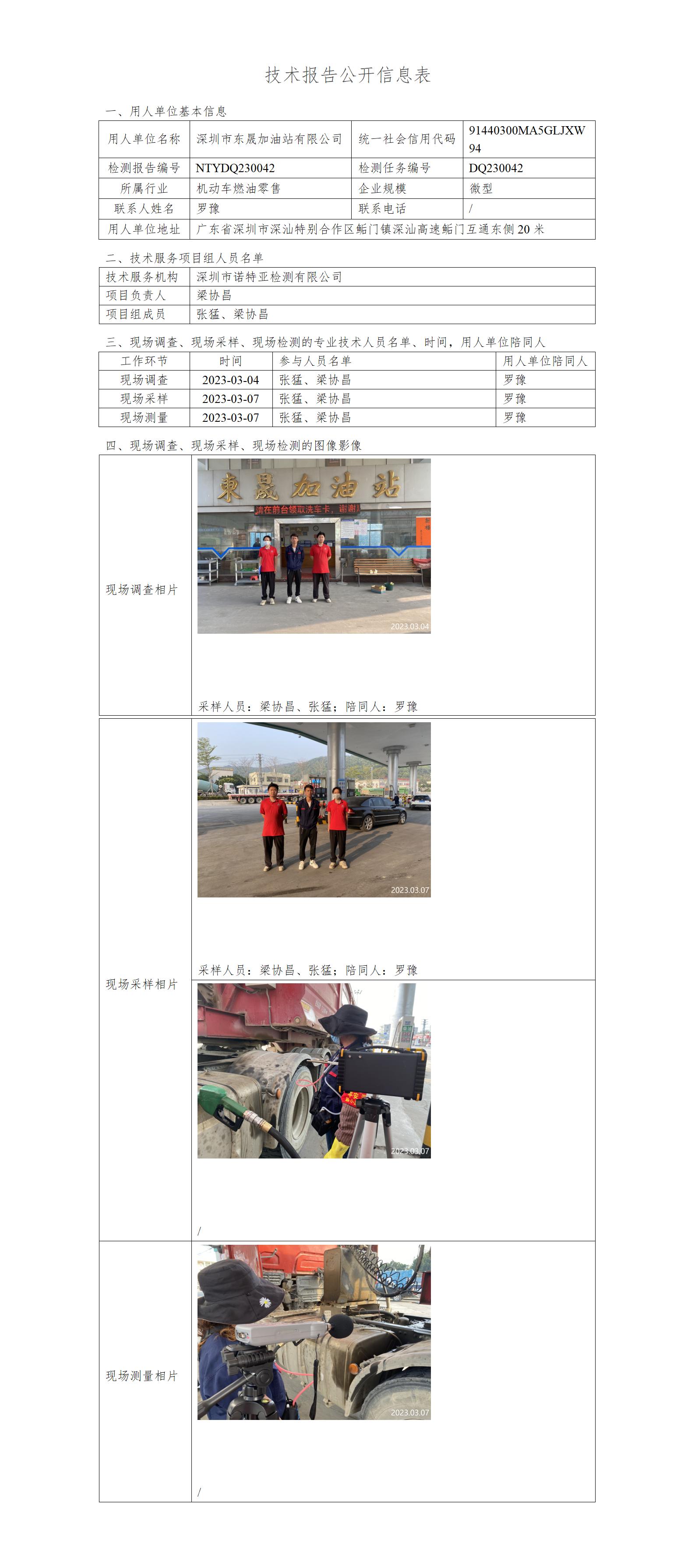 NTYDQ230042-深圳市东晟加油站有限公司