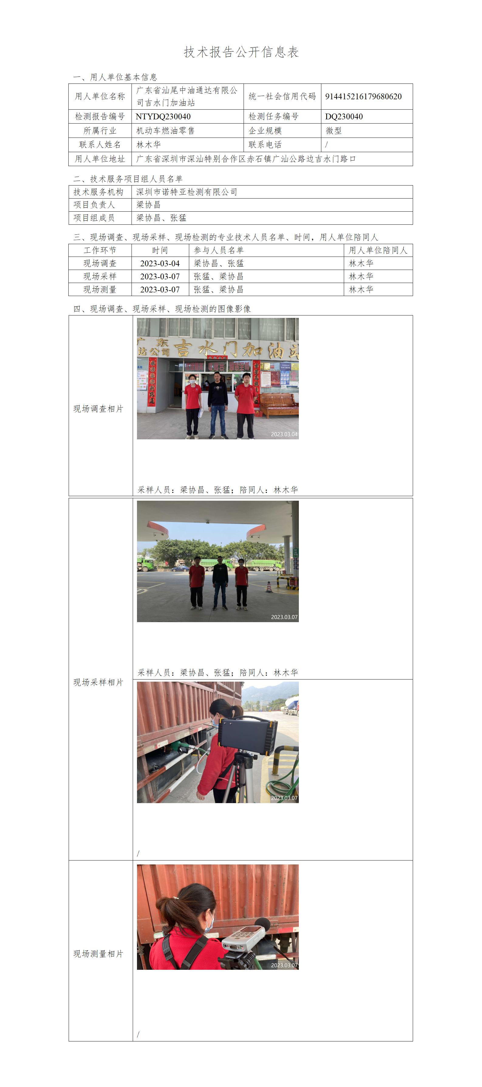 NTYDQ230040-广东省汕尾中油通达有限公司吉水门加油站