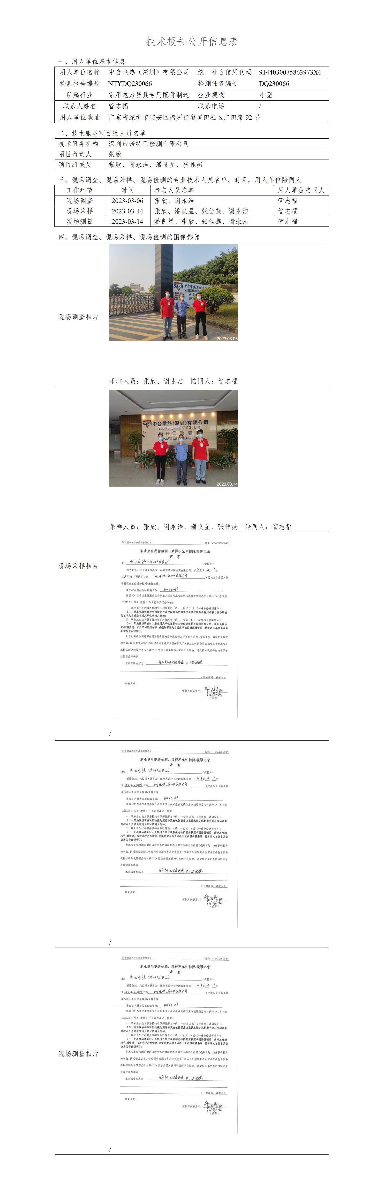 NTYDQ230066-中台电热（深圳）有限公司