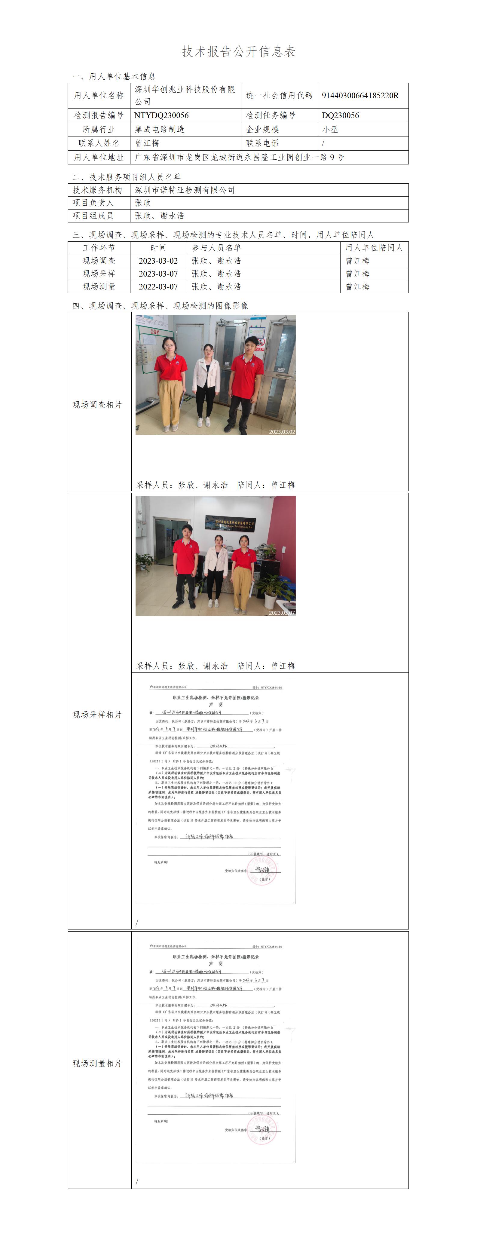 NTYDQ230056-深圳华创兆业科技股份有限公司