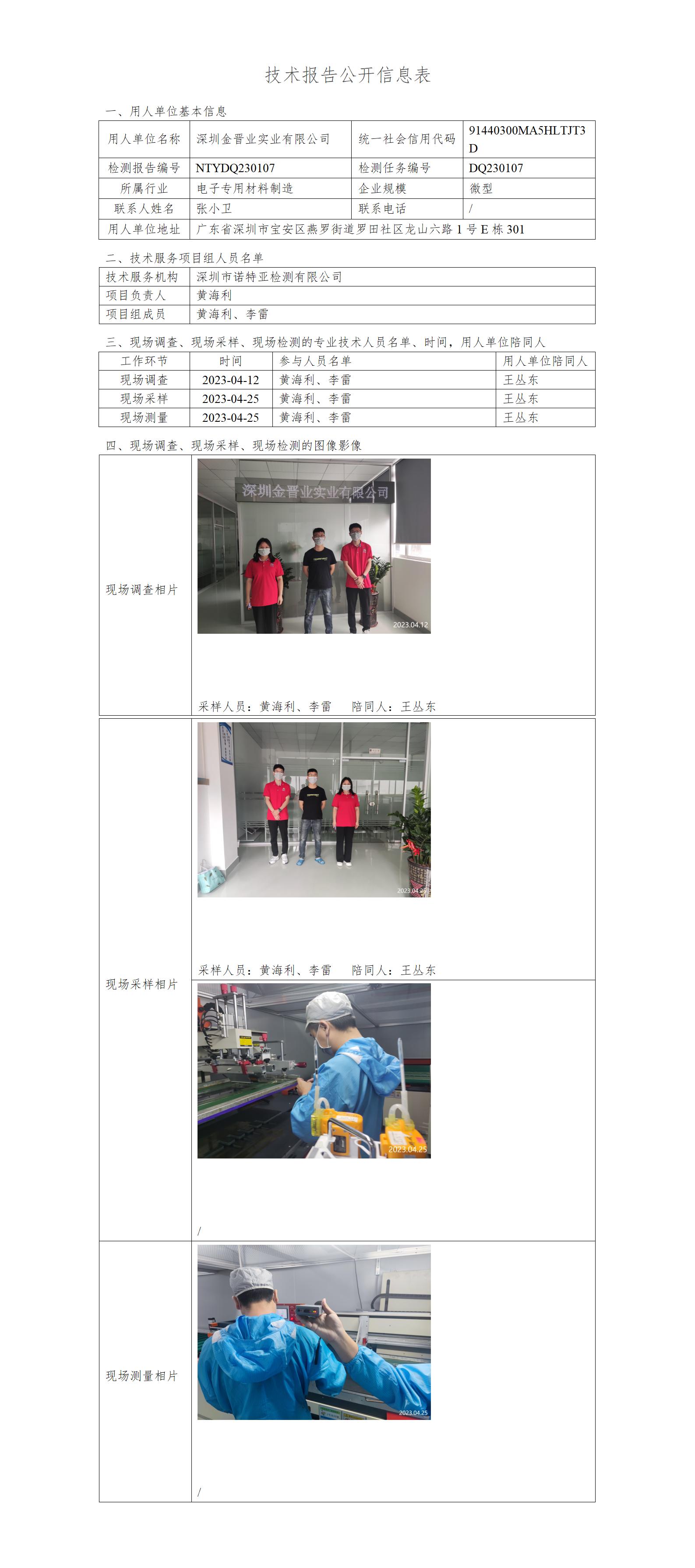 NTY DQ230107-深圳金晋业实业有限公司