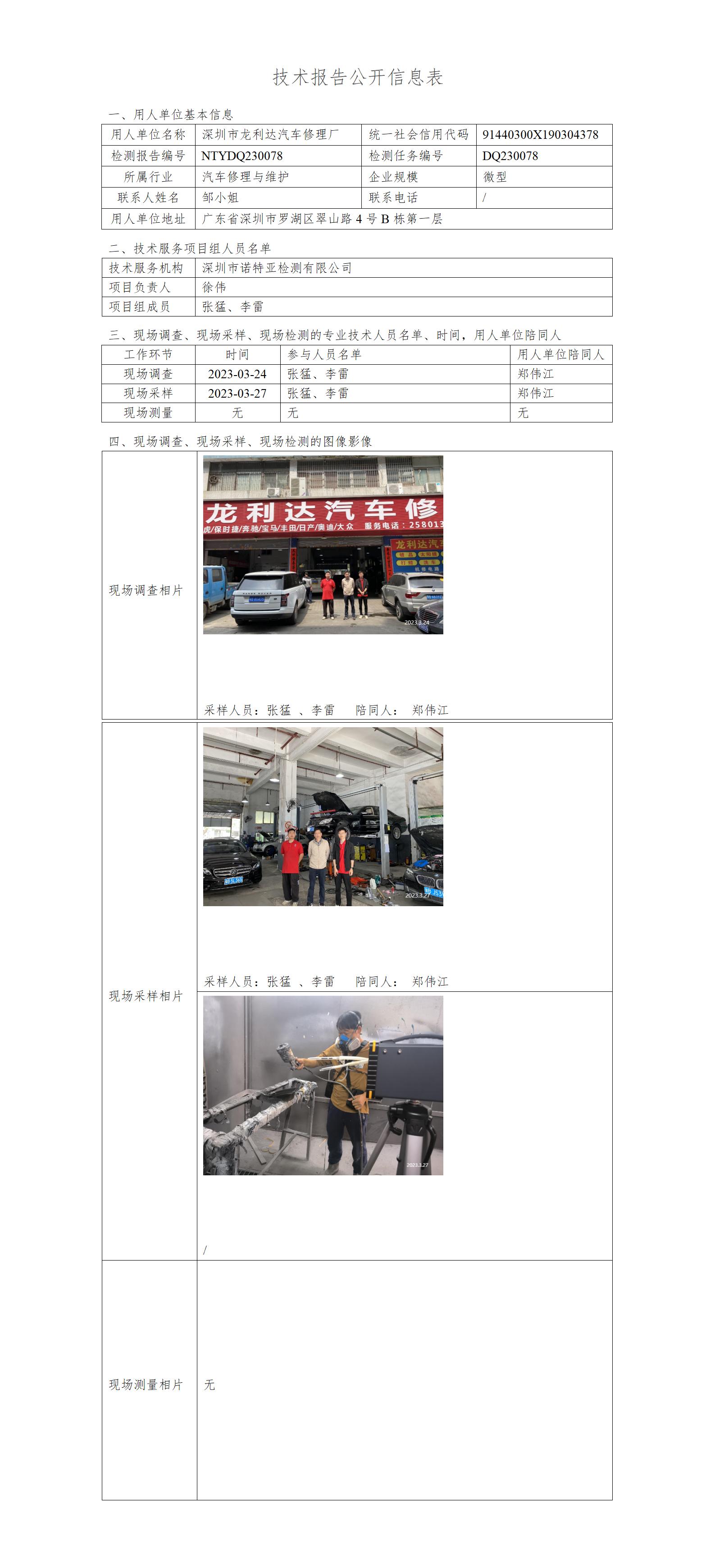 NTYDQ230078-深圳市龙利达汽车修理厂