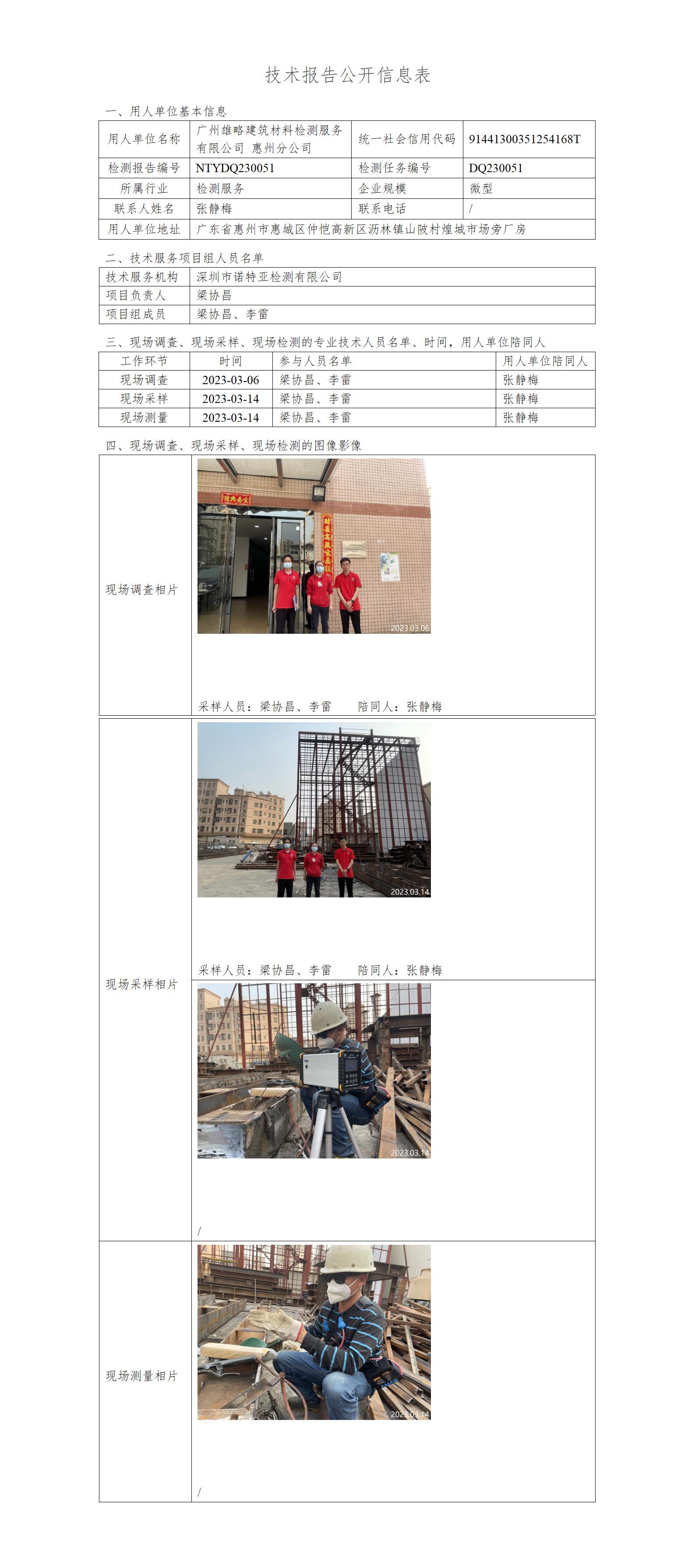 NTYDQ230051-广州雄略建筑材料检测服务有限公司 惠州分公司