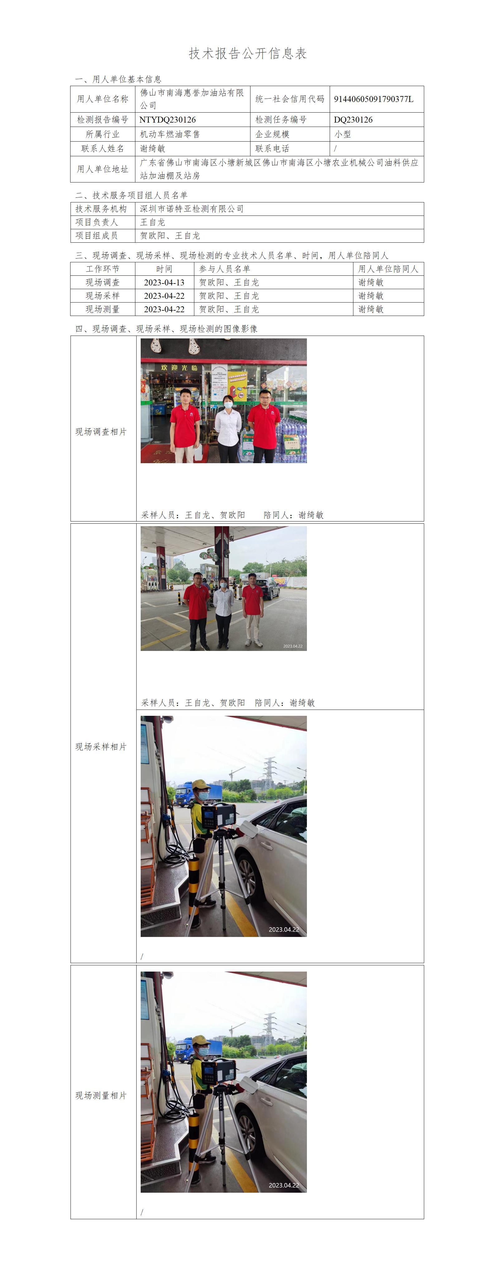 NTYDQ230126-佛山市南海惠誉加油站有限公司