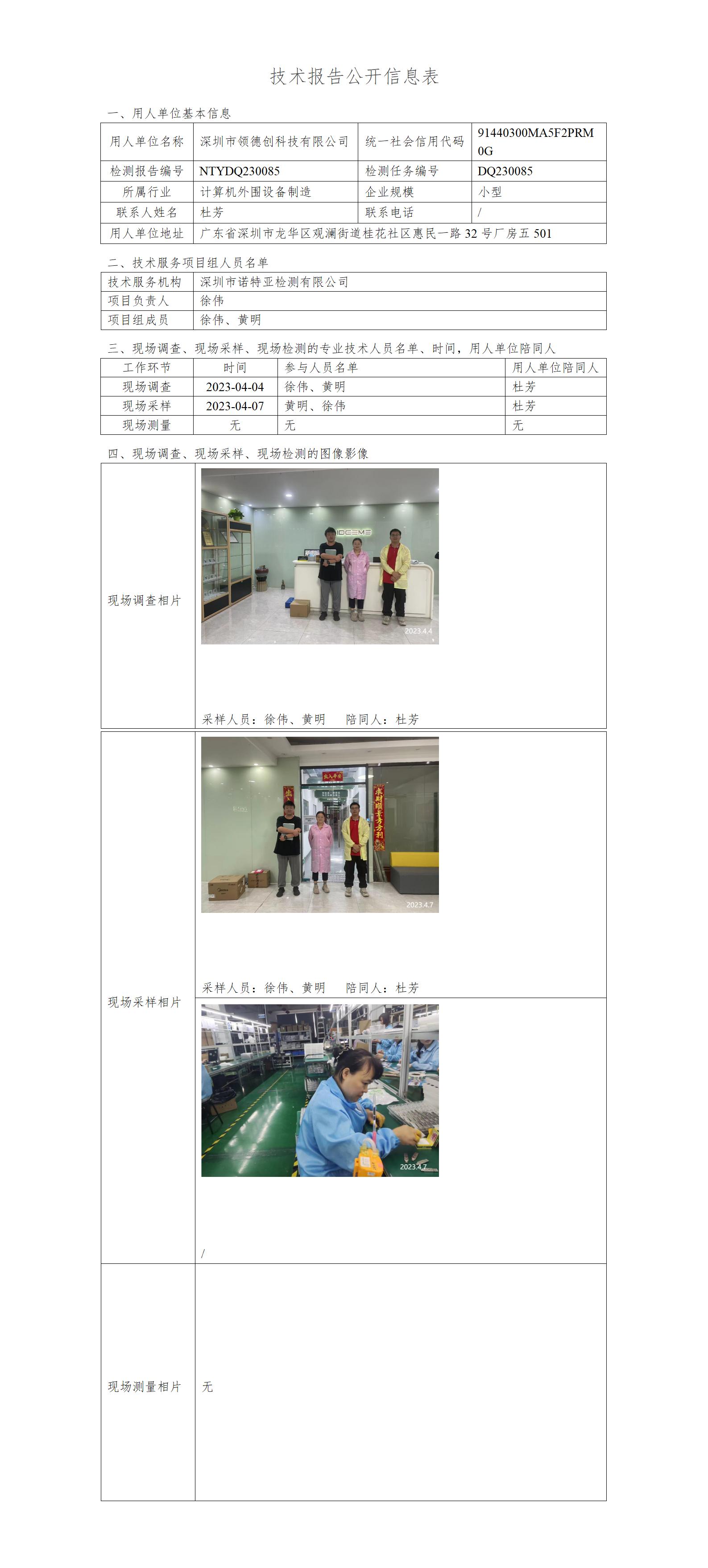 NTYDQ230085-深圳市领德创科技有限公司