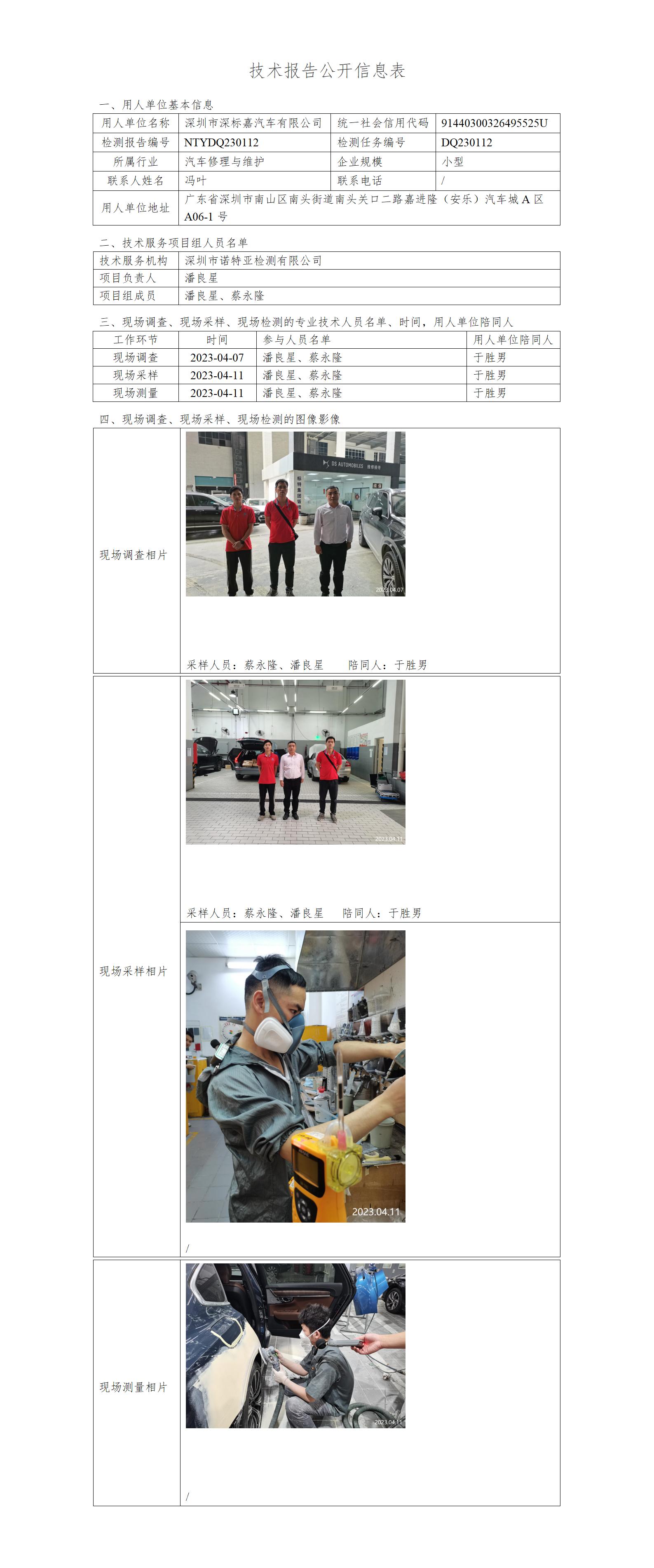 NTYDQ230112 -深圳市深标嘉汽车有限公司