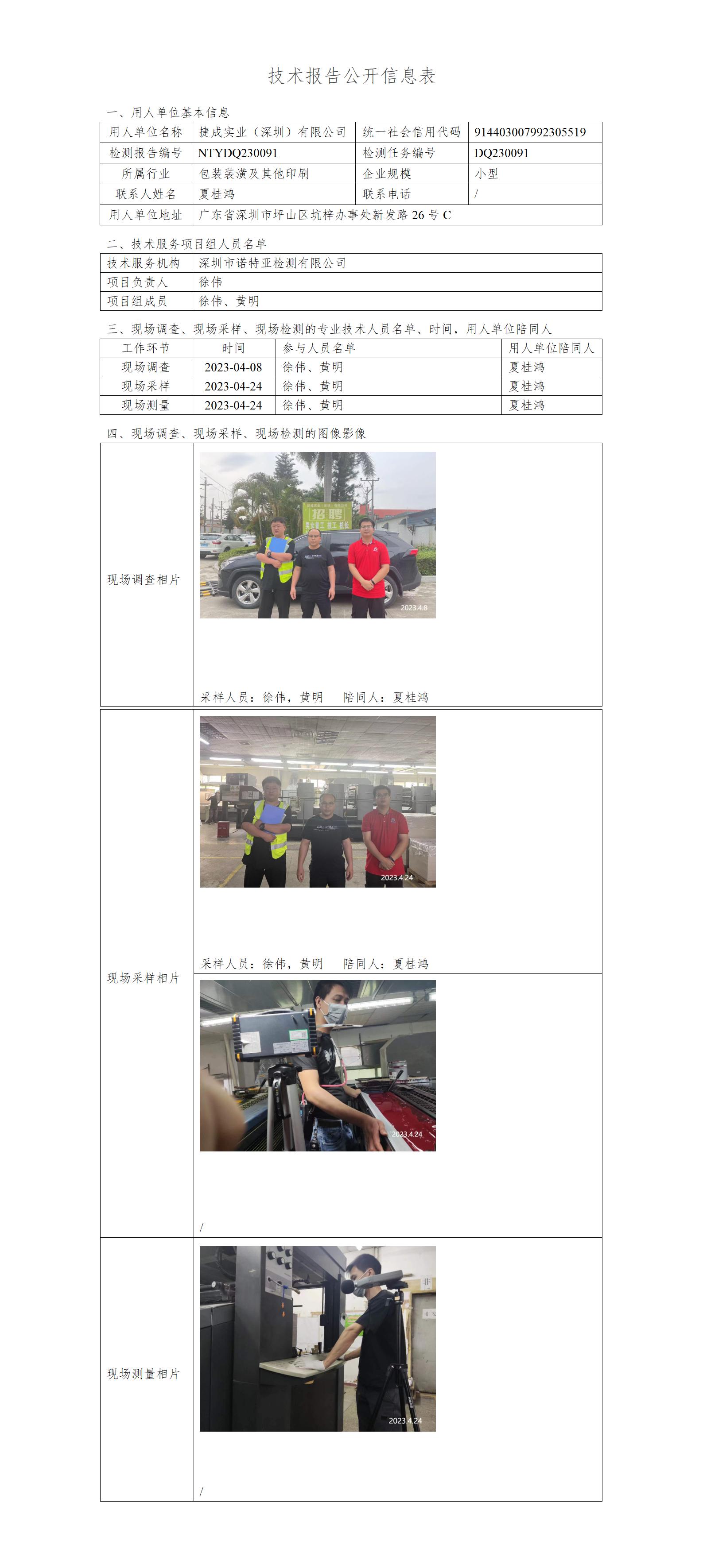 NTYDQ230091-捷成实业（深圳）有限公司