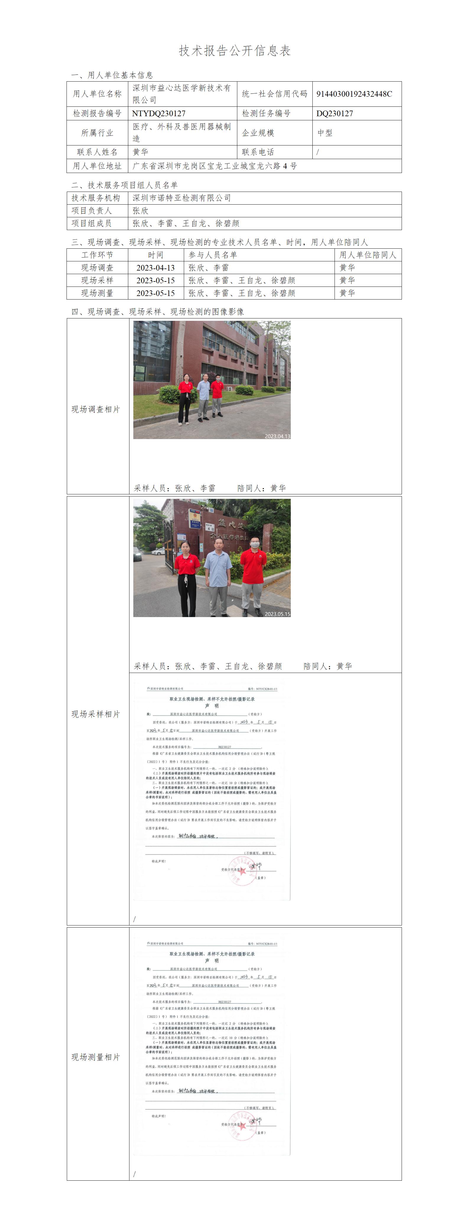 NTYDQ230127-深圳市益心达医学新技术有限公司