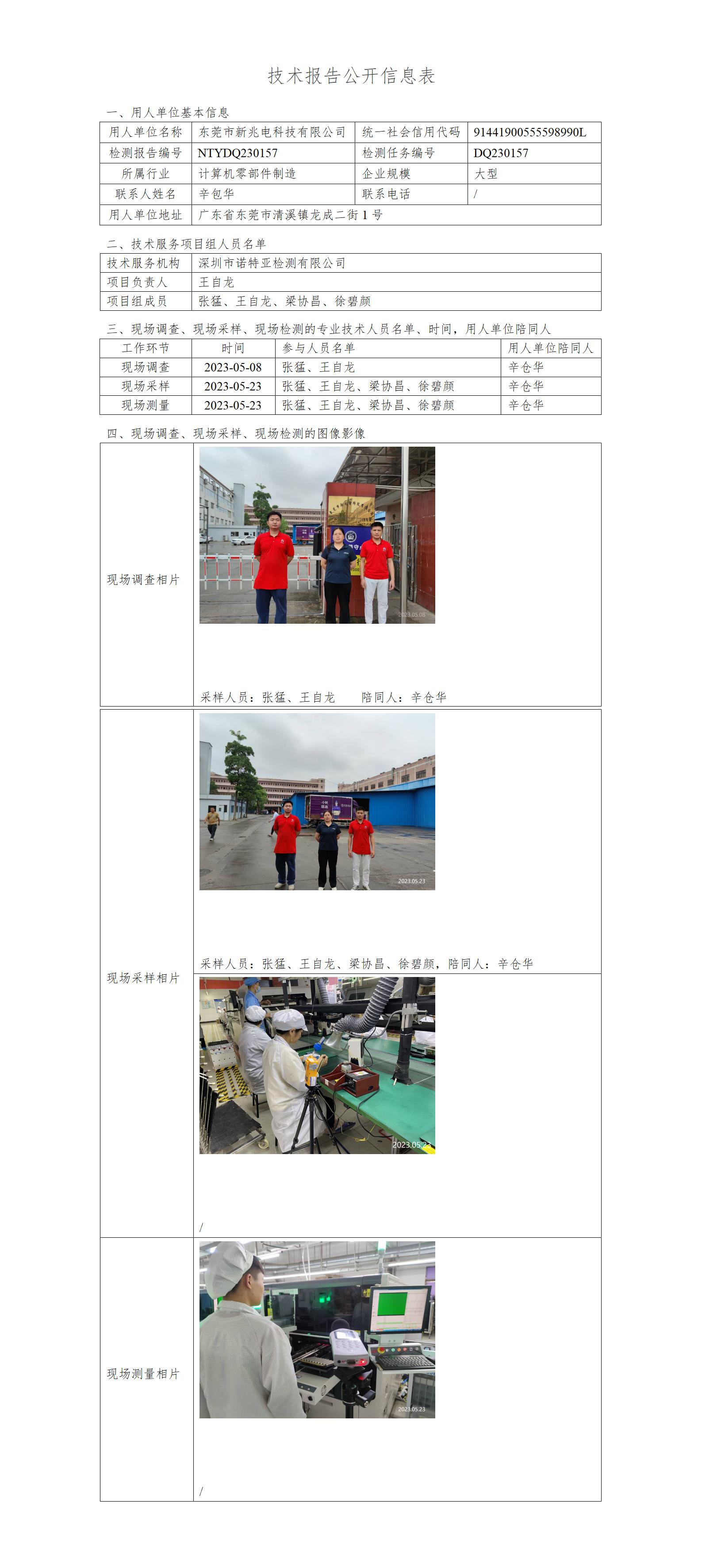 NTYDQ230157-东莞市新兆电科技有限公司