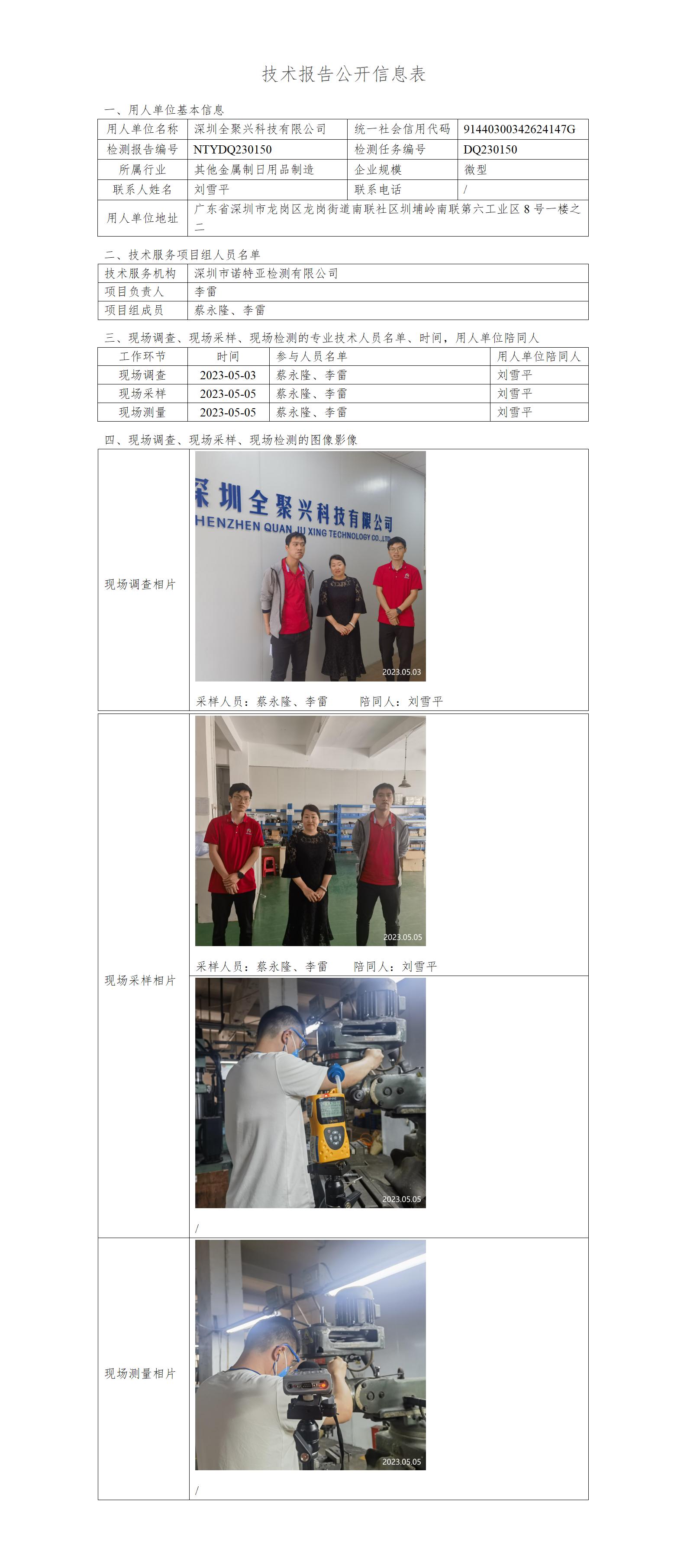 NTYDQ230150-深圳全聚兴科技有限公司