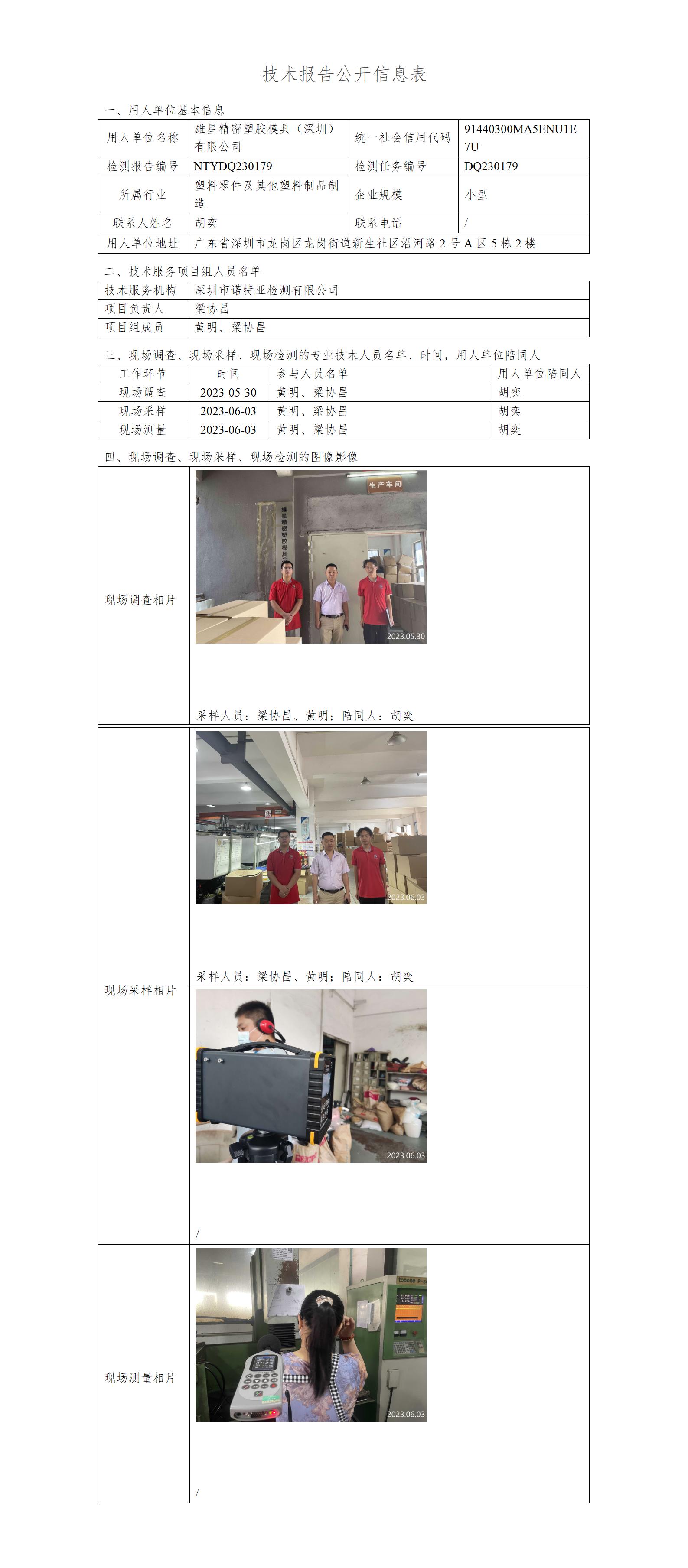 NTYDQ230179-雄星精密塑胶模具（深圳）有限公司