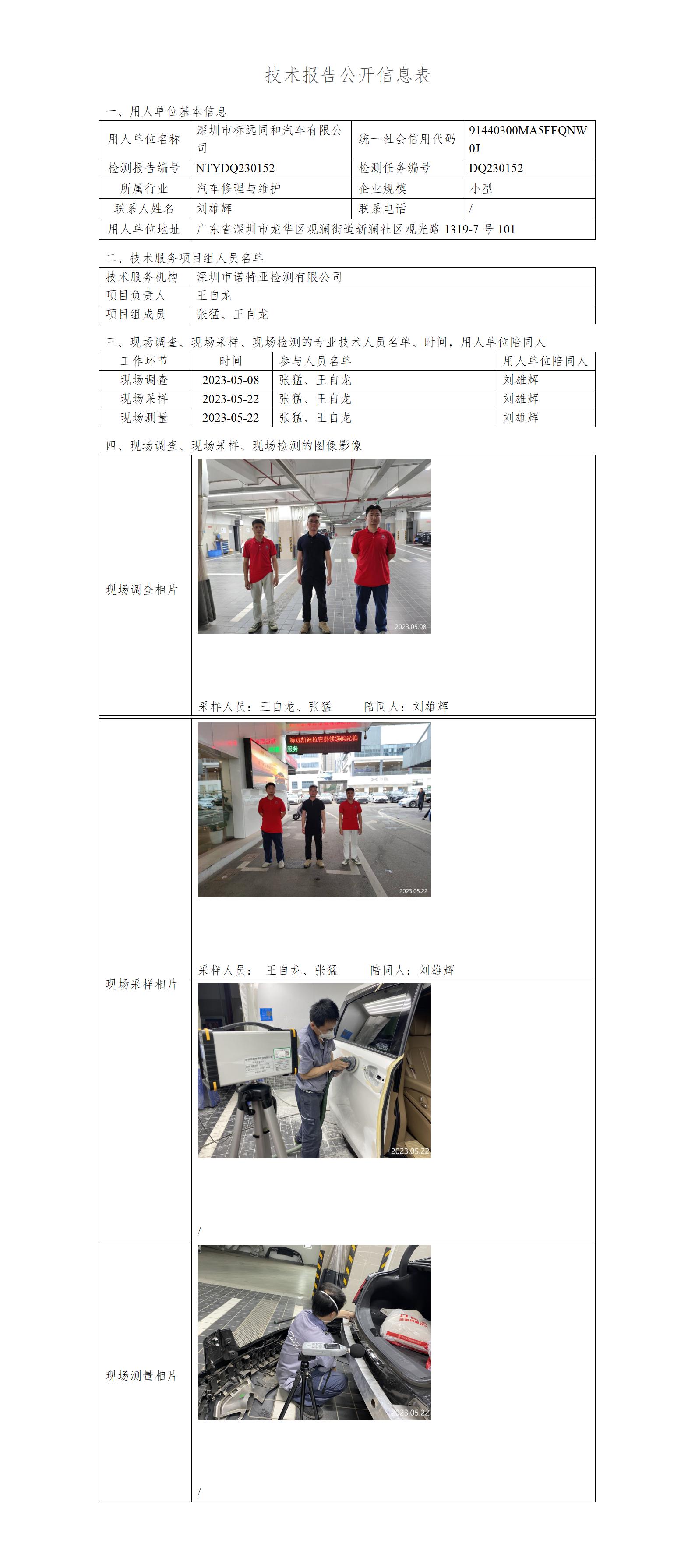 NTYDQ230152-深圳市标远同和汽车有限公司