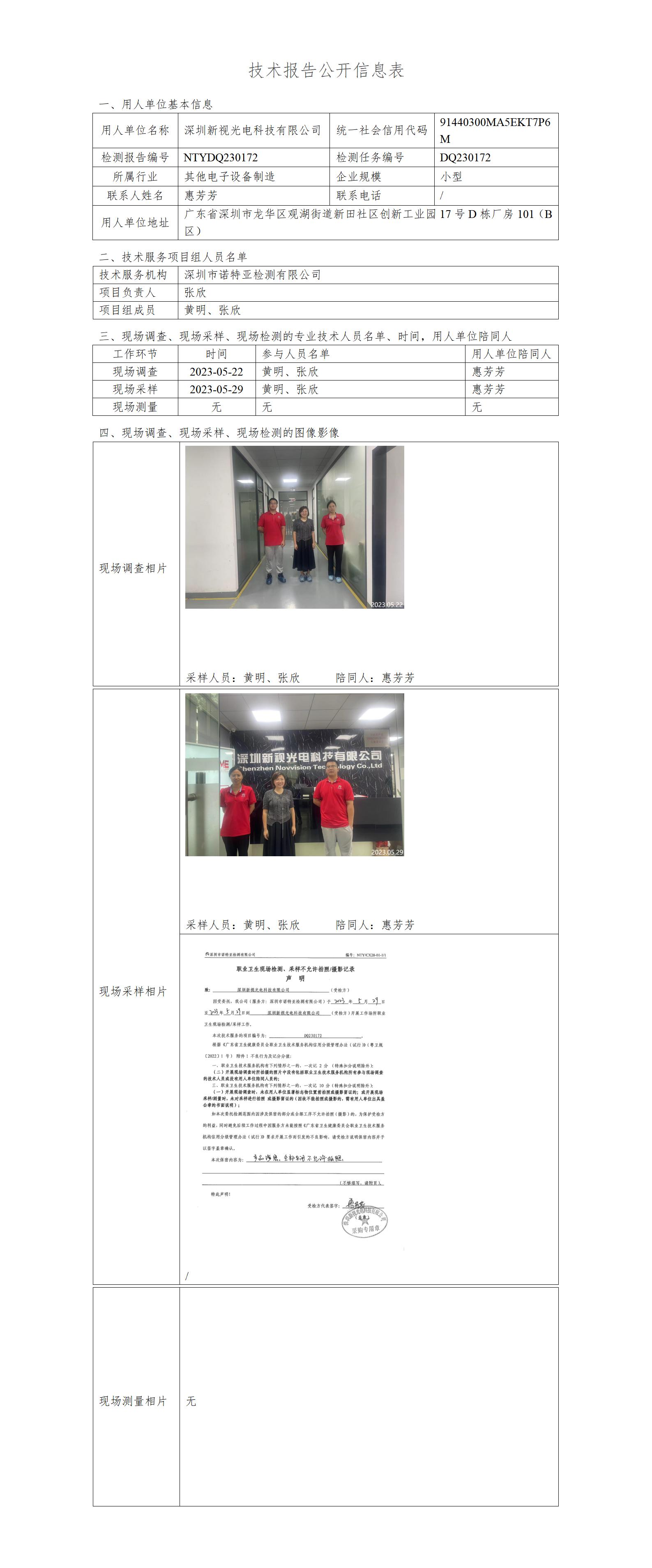 NTYDQ230172-深圳新视光电科技有限公司