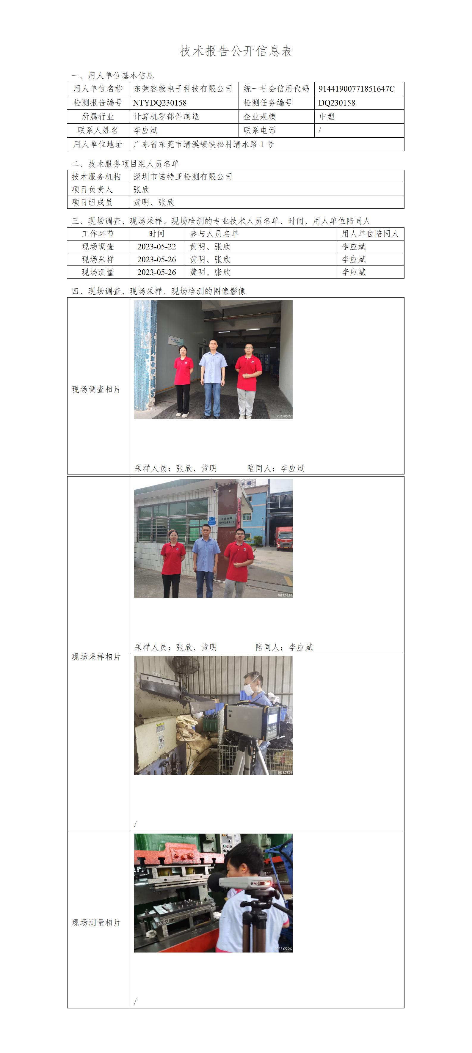 NTYDQ230158-东莞容毅电子科技有限公司