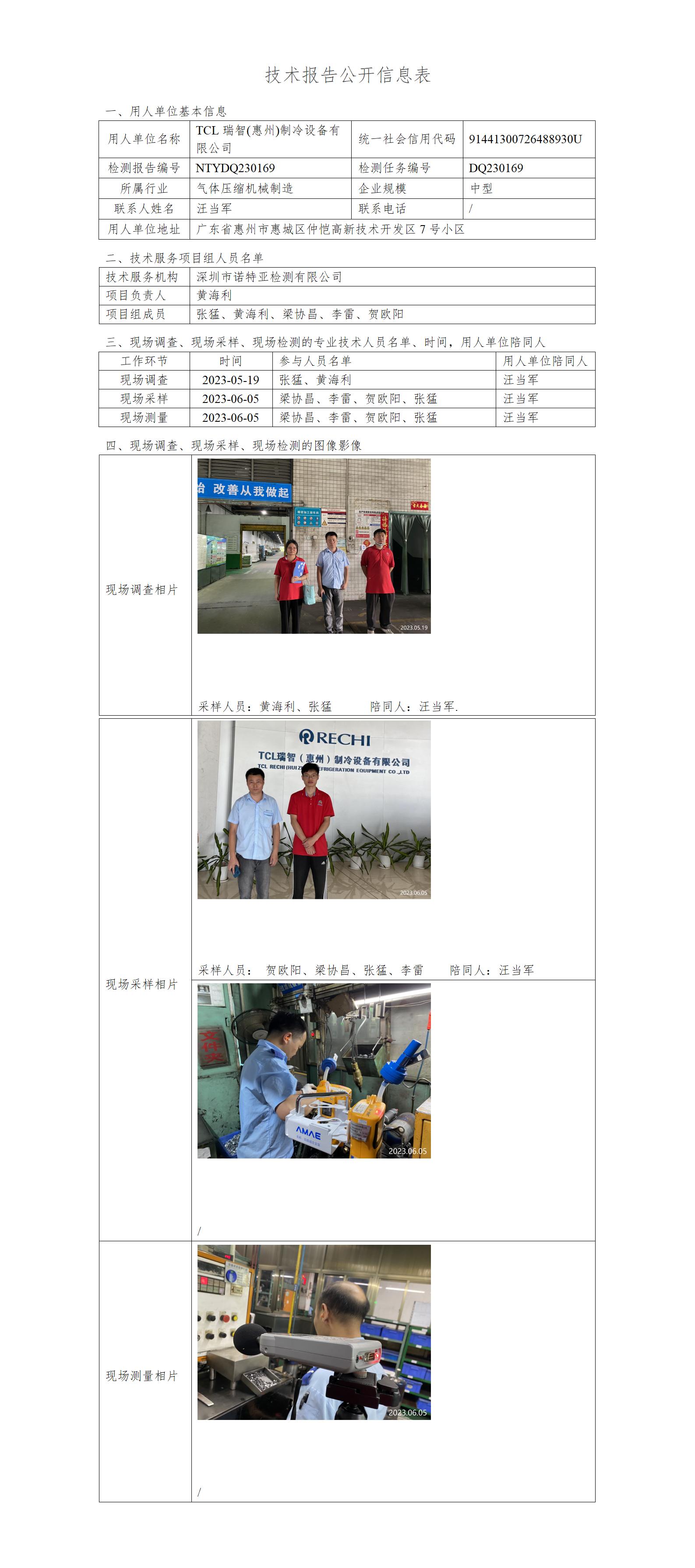 NTYDQ230169-TCL瑞智(惠州)制冷设备有限公司
