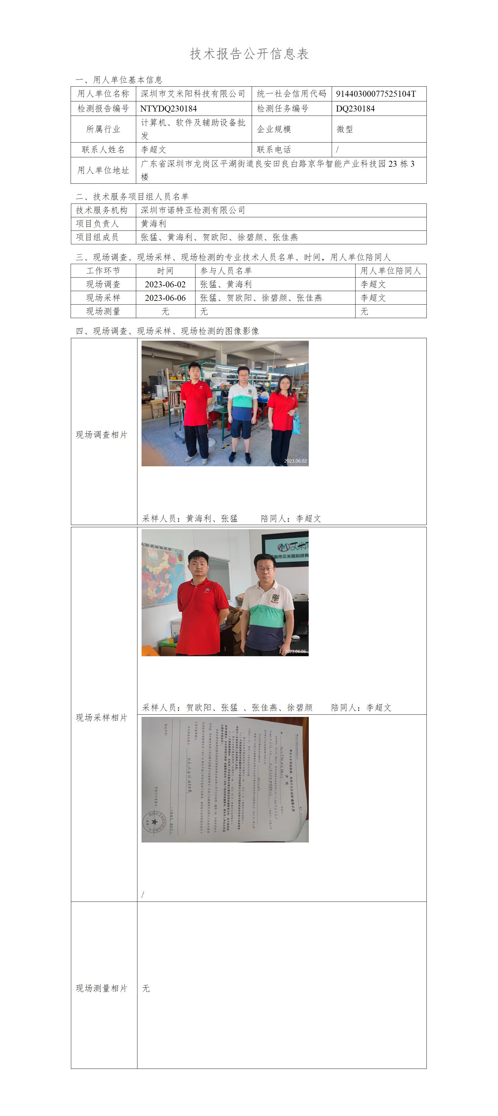 NTYDQ230184-深圳市艾米阳科技有限公司