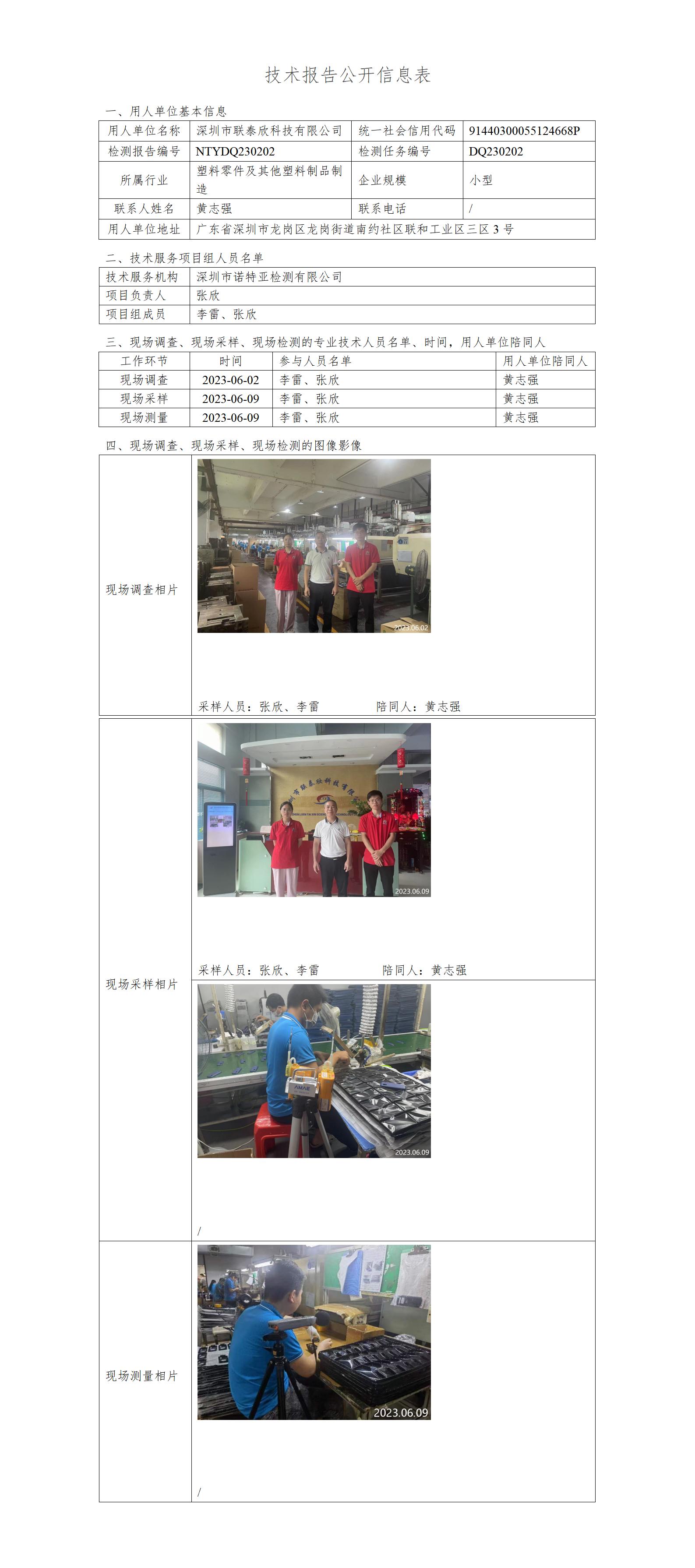 NTYDQ230202-深圳市联泰欣科技有限公司