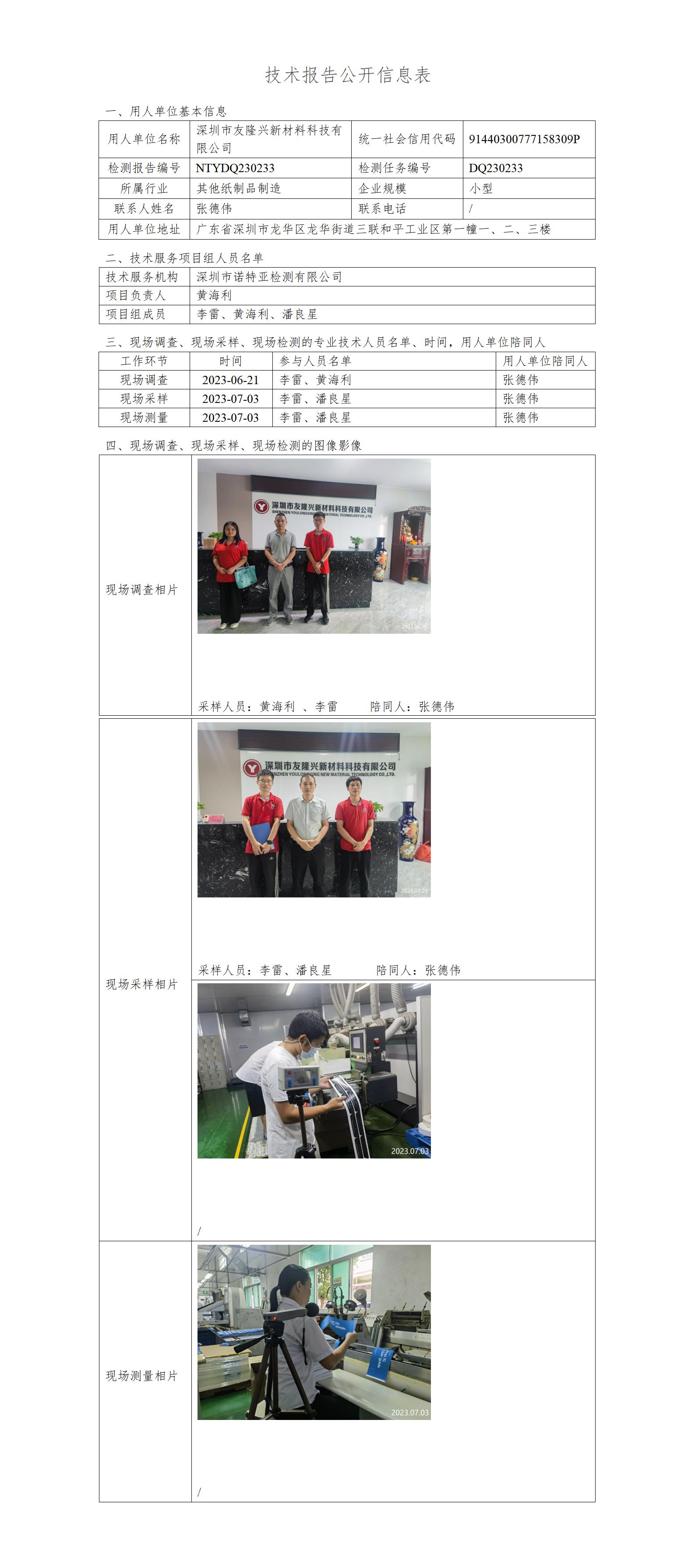 NTYDQ230233-深圳市友隆兴新材料科技有限公司