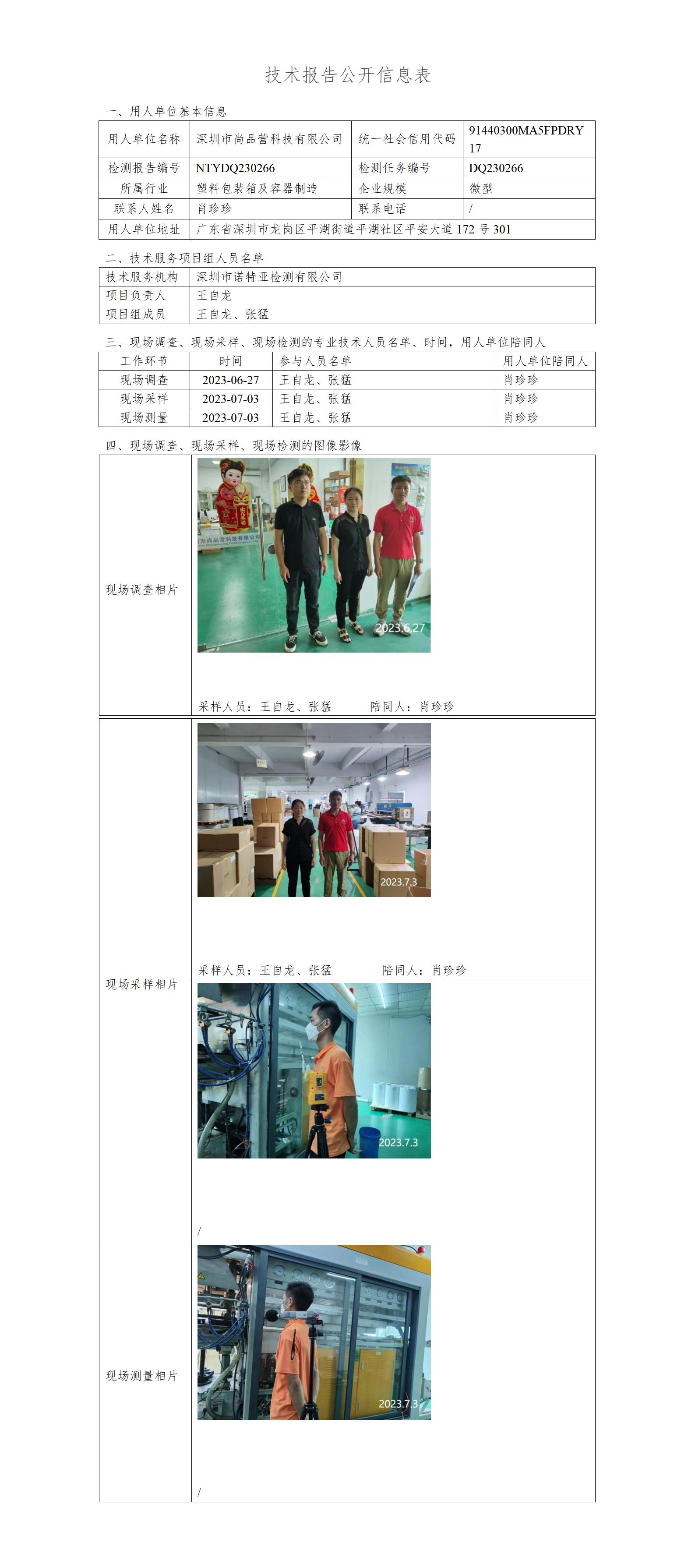 NTYDQ230266-深圳市尚品营科技有限公司