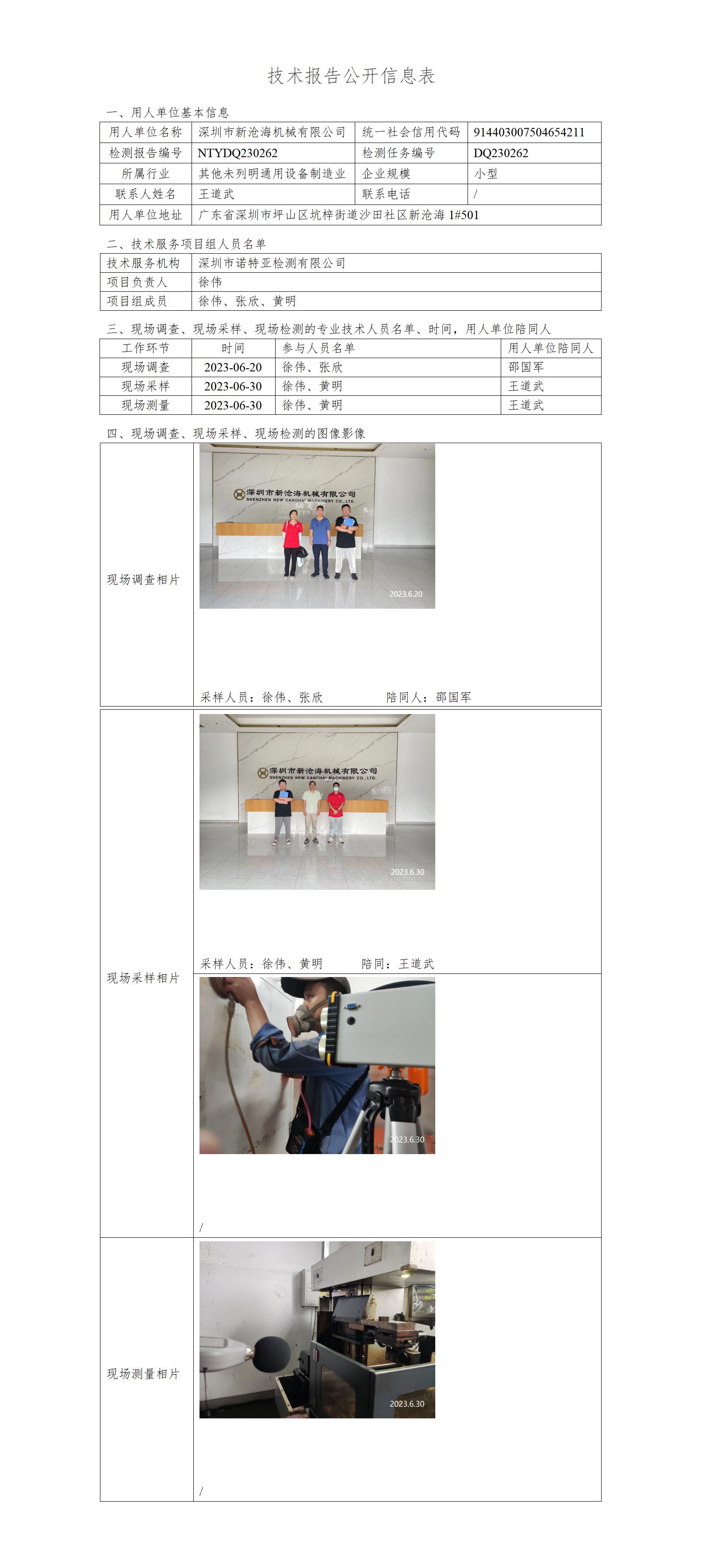 NTYDQ230262-深圳市新沧海机械有限公司