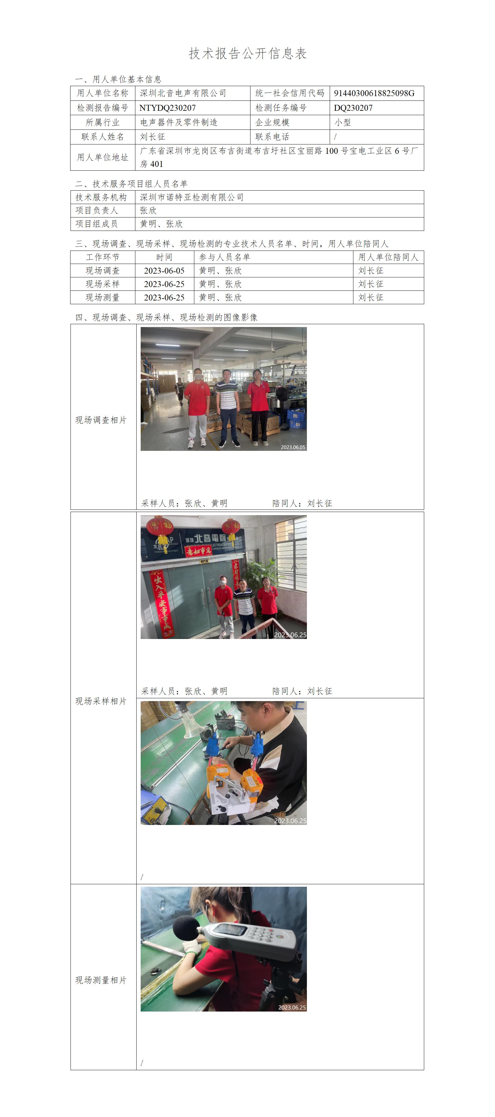 NTYDQ230207-深圳北音电声有限公司