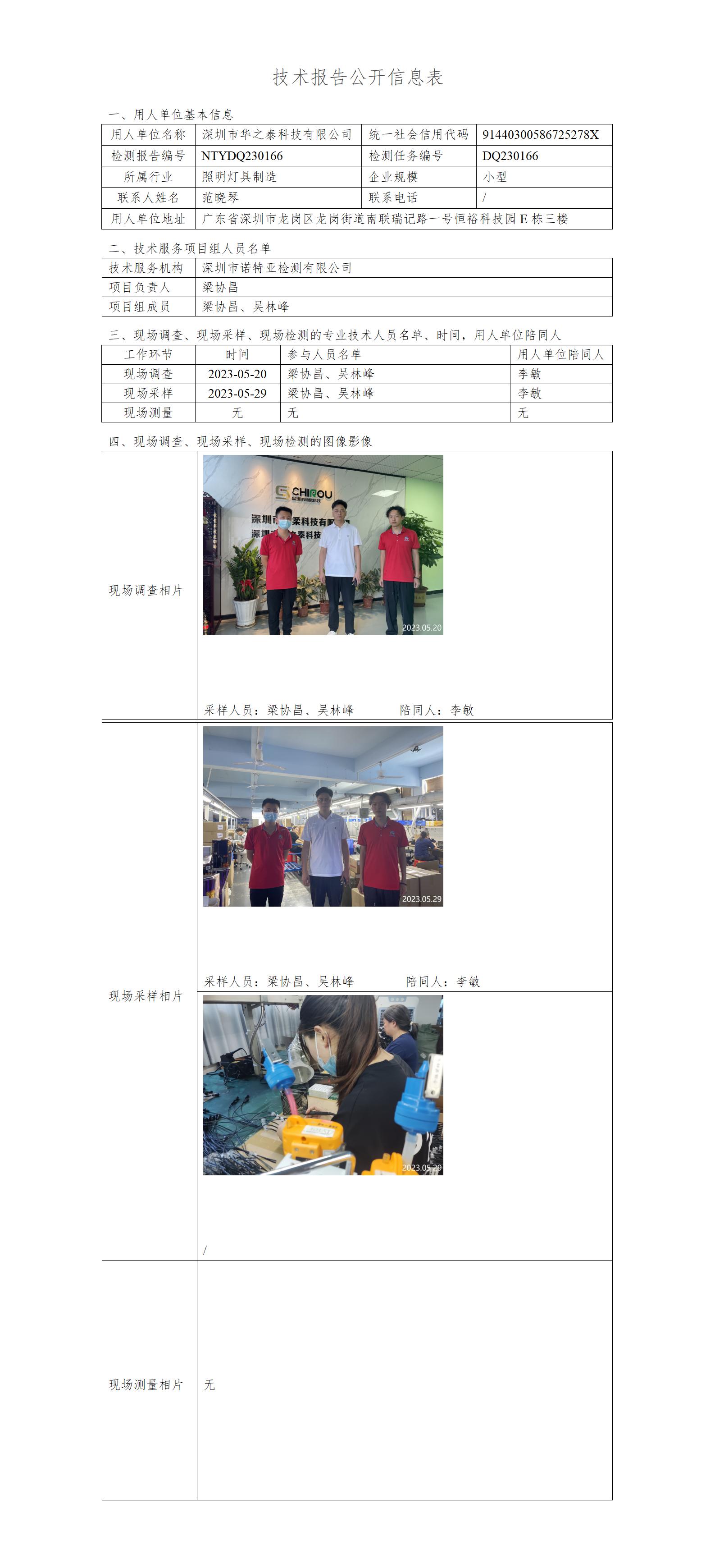 NTYDQ230166-深圳市华之泰科技有限公司