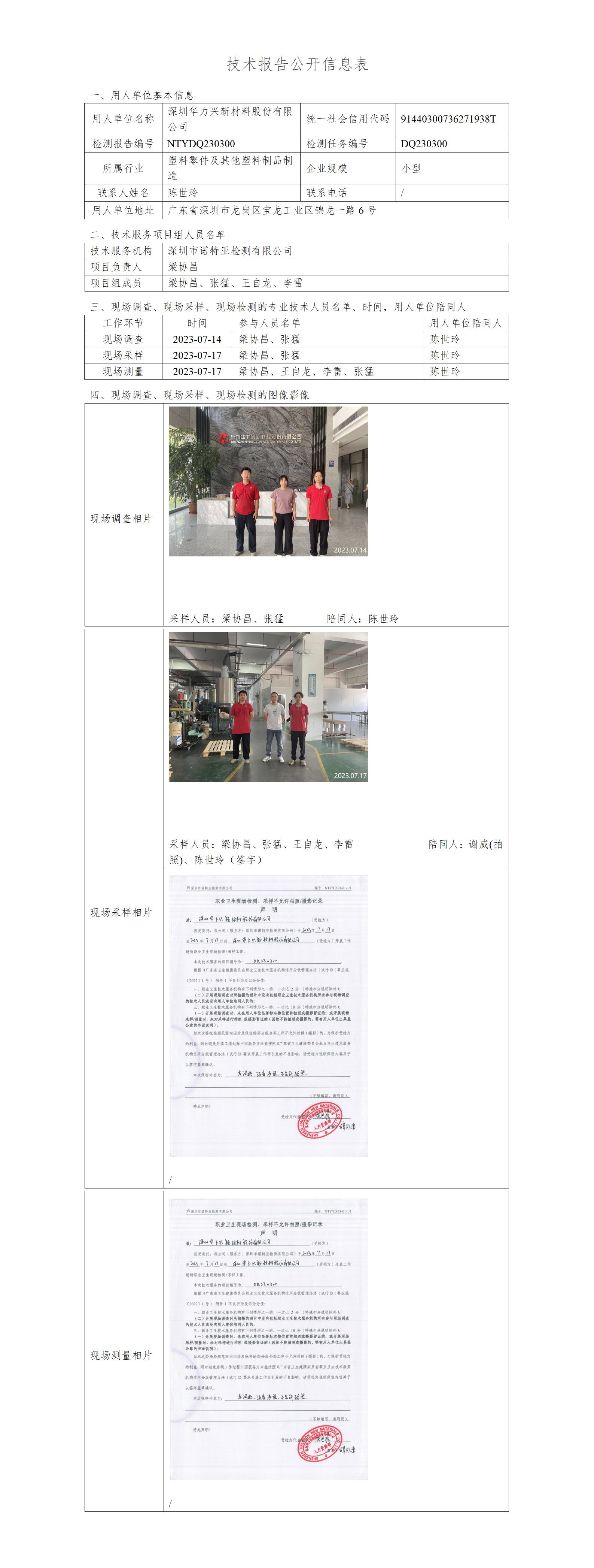 NTYDQ230300-深圳华力兴新材料股份有限公司
