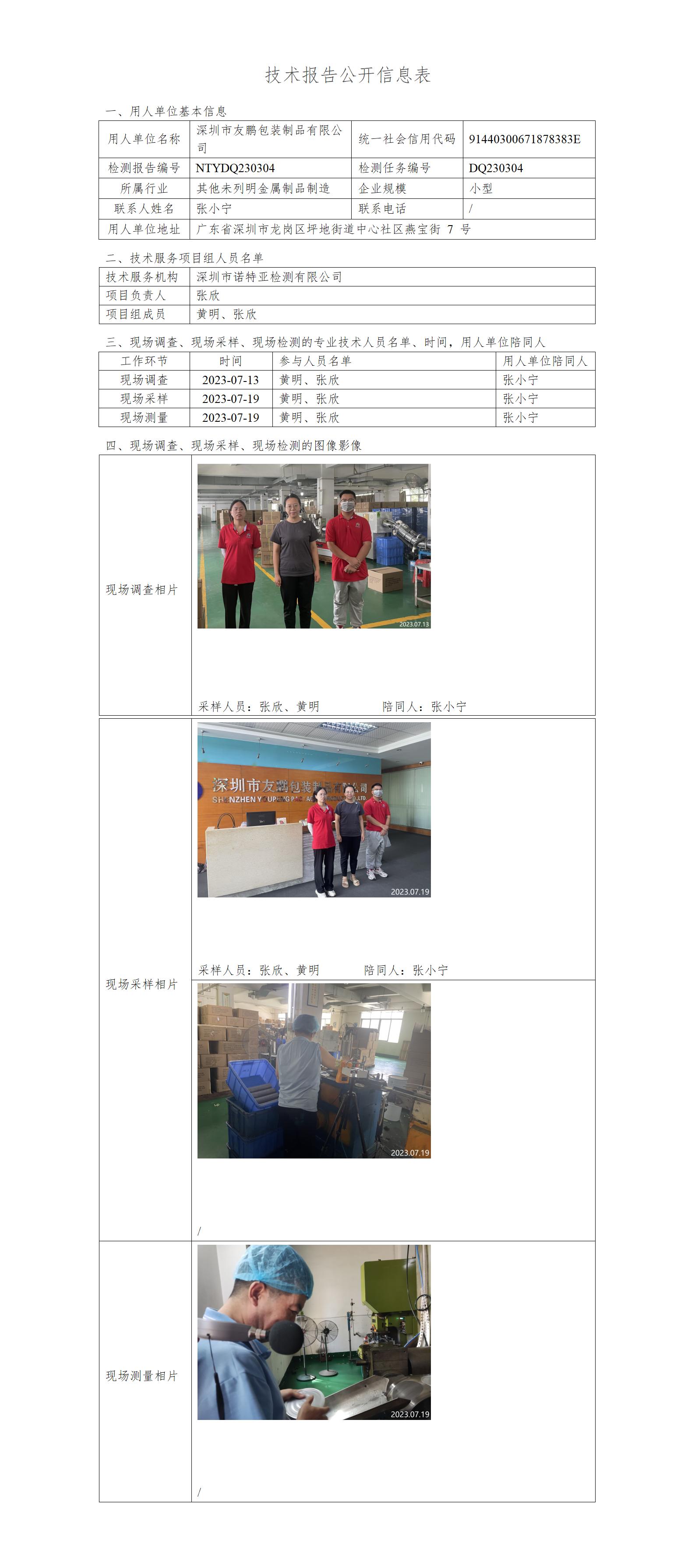 NTYDQ230304-深圳市友鹏包装制品有限公司