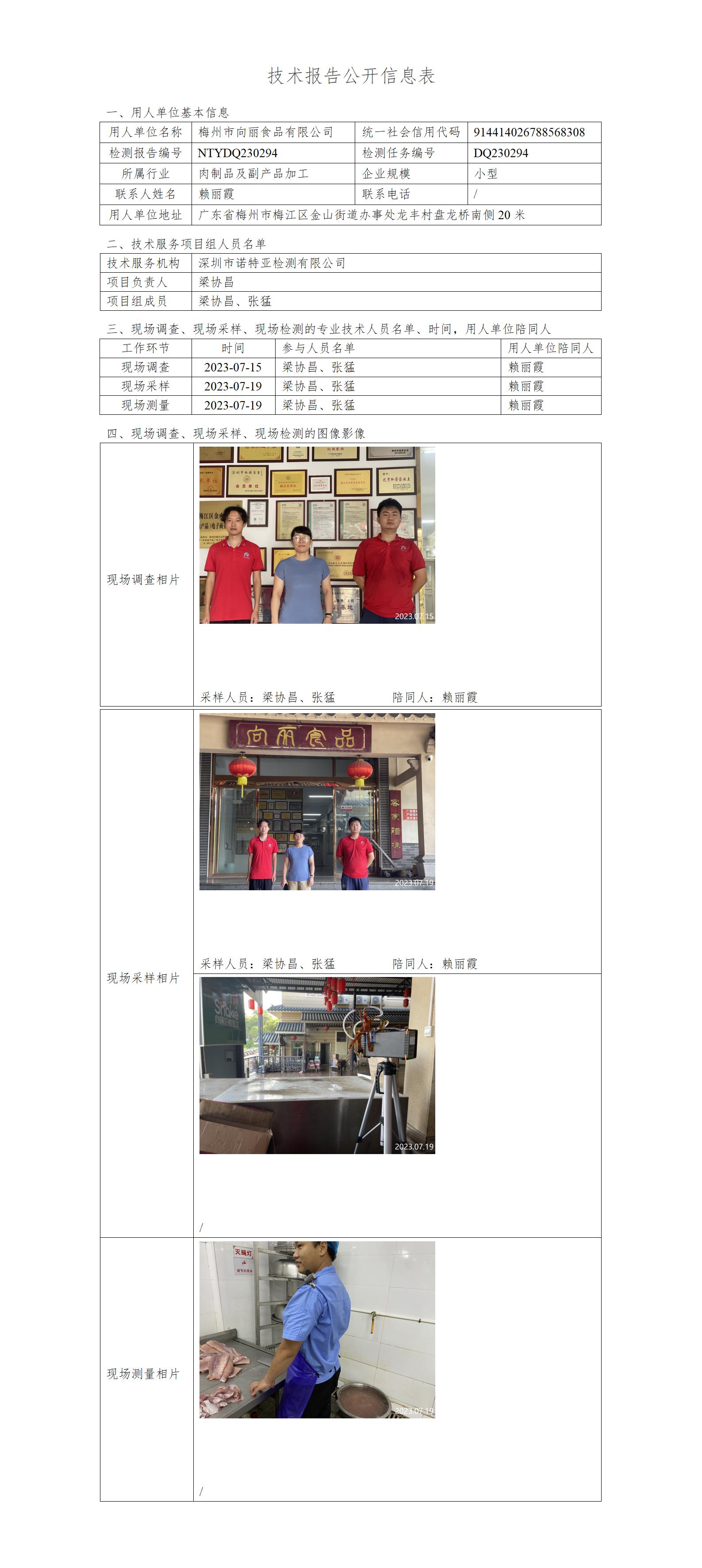 NTYDQ230294-梅州市向丽食品有限公司