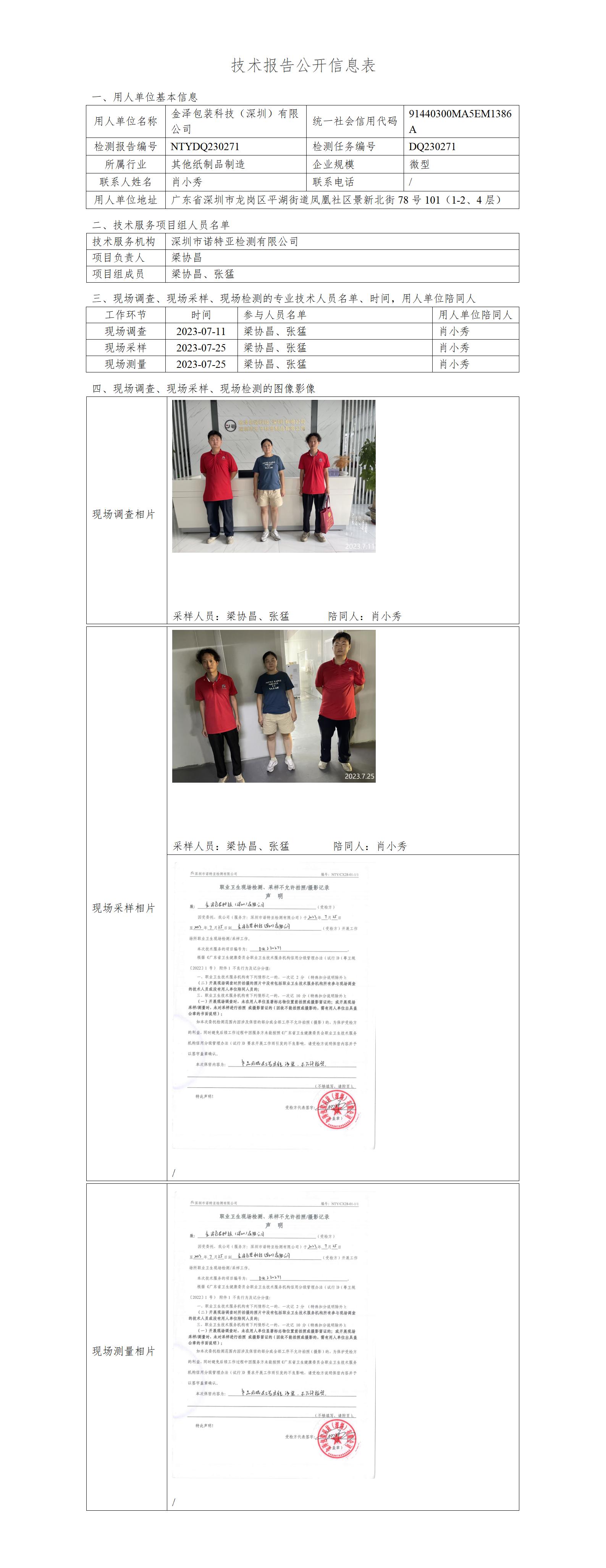 NTYDQ230271-金泽包装科技（深圳）有限公司