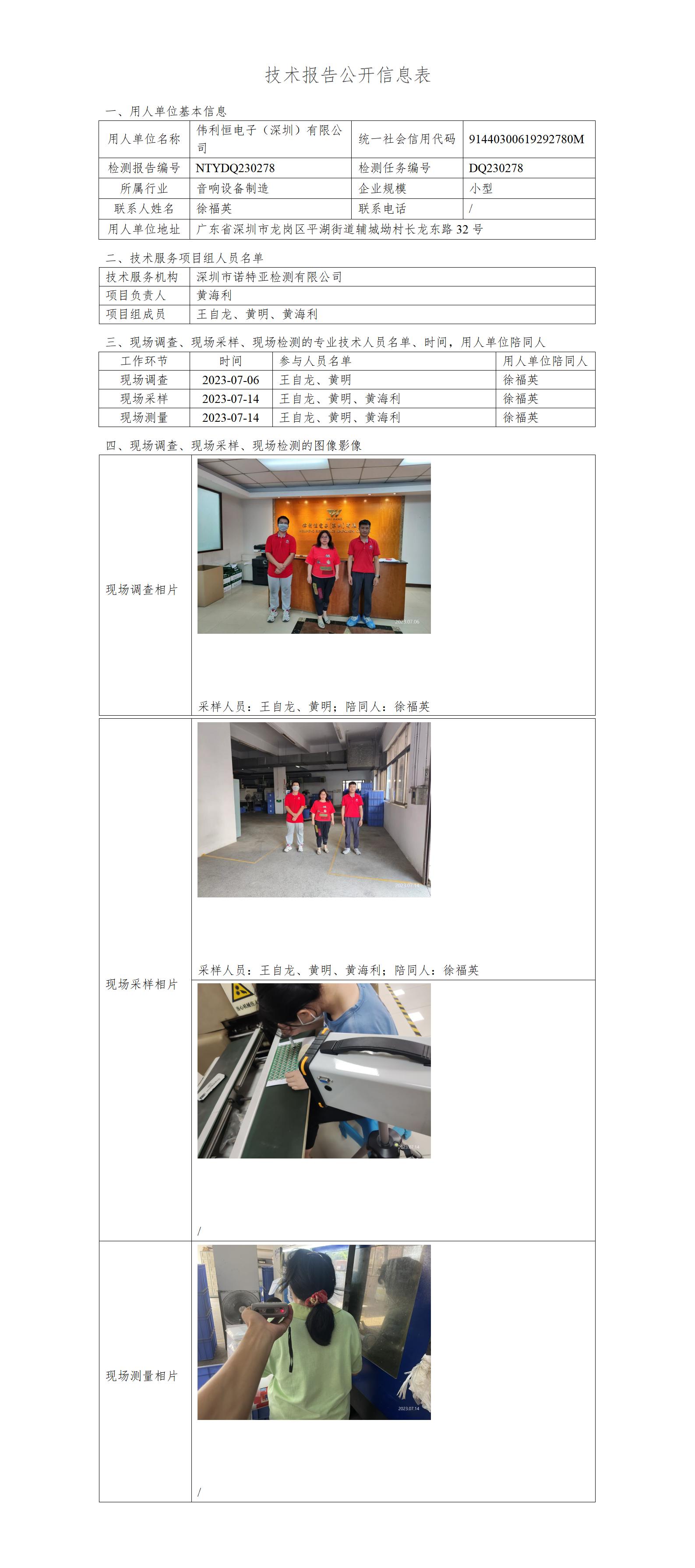 NTYDQ230278-伟利恒电子（深圳）有限公司