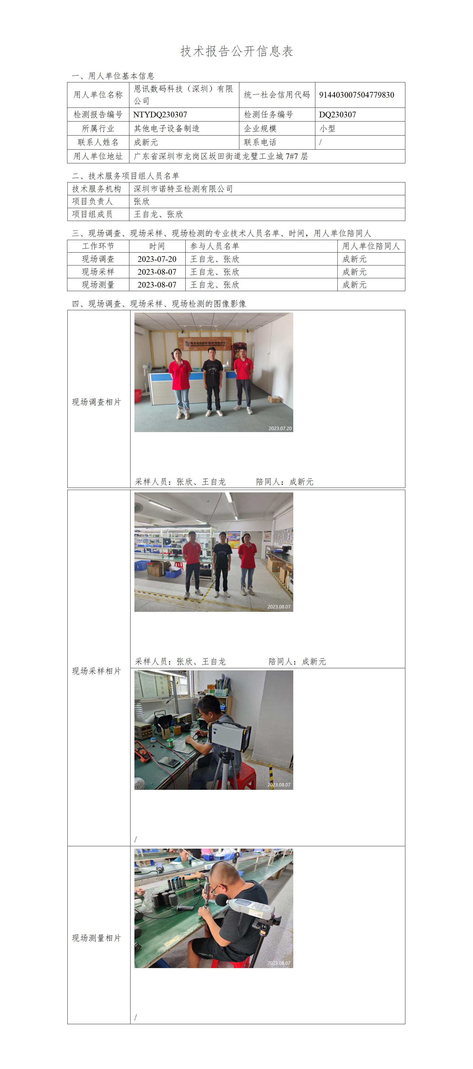NTYDQ230307-恩讯数码科技（深圳）有限公司