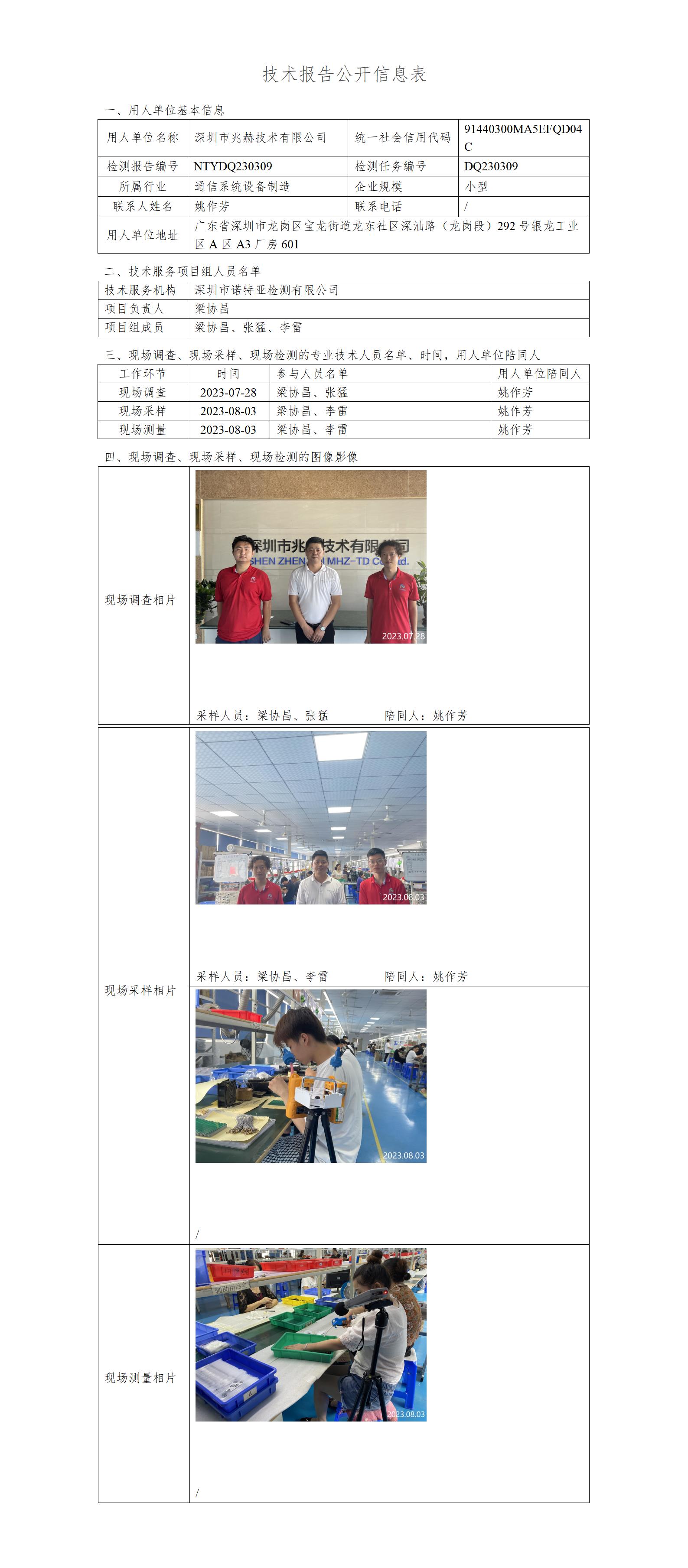 NTYDQ230309-深圳市兆赫技术有限公司