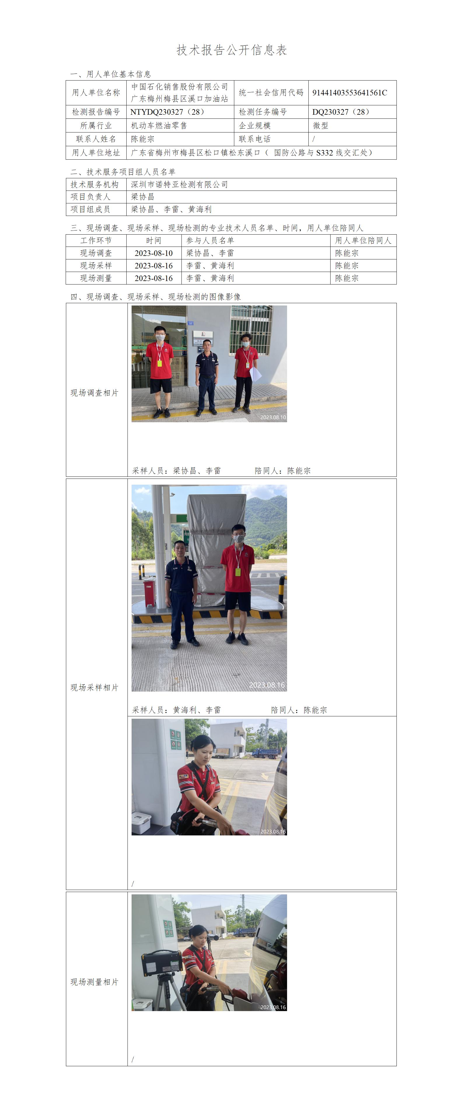 NTYDQ230327（28）-中国石化销售股份有限公司广东梅州梅县区溪口加油站