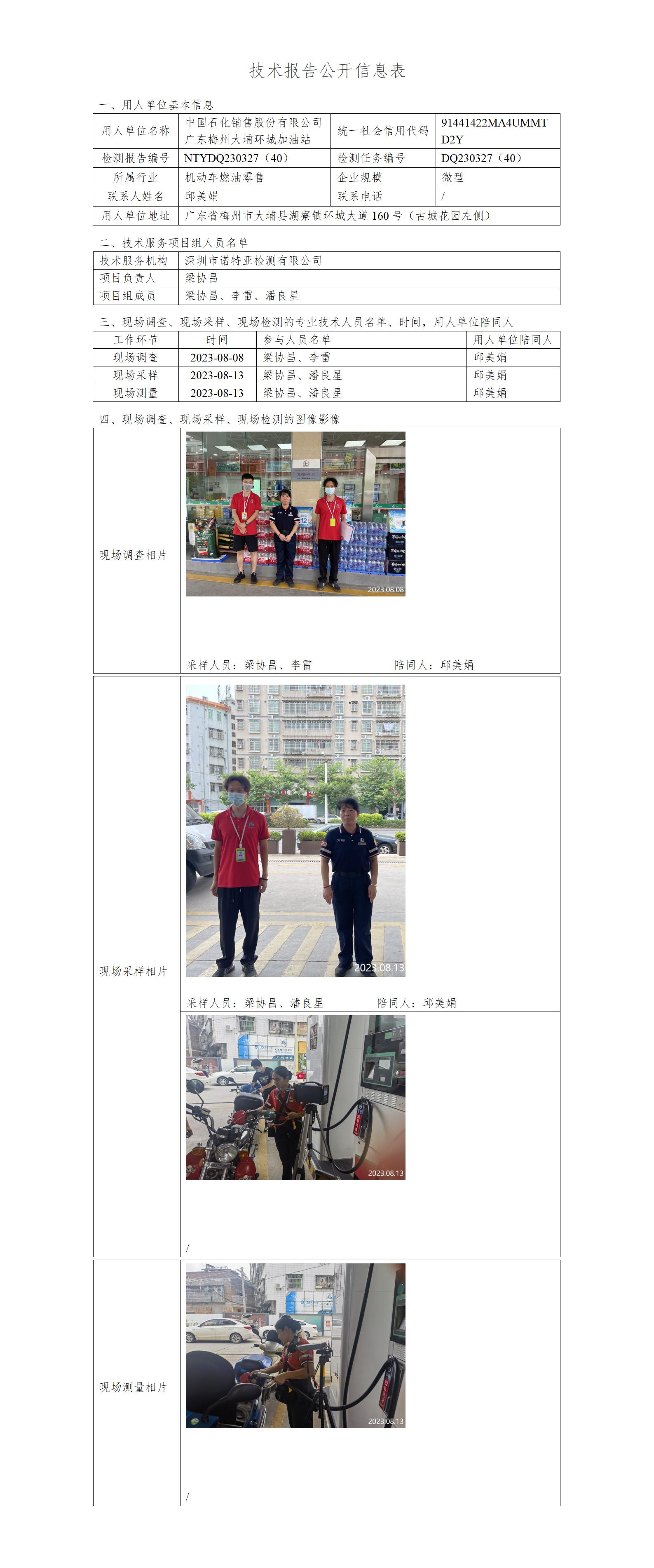 NTYDQ230327（40）-中国石化销售股份有限公司广东梅州大埔环城加油站