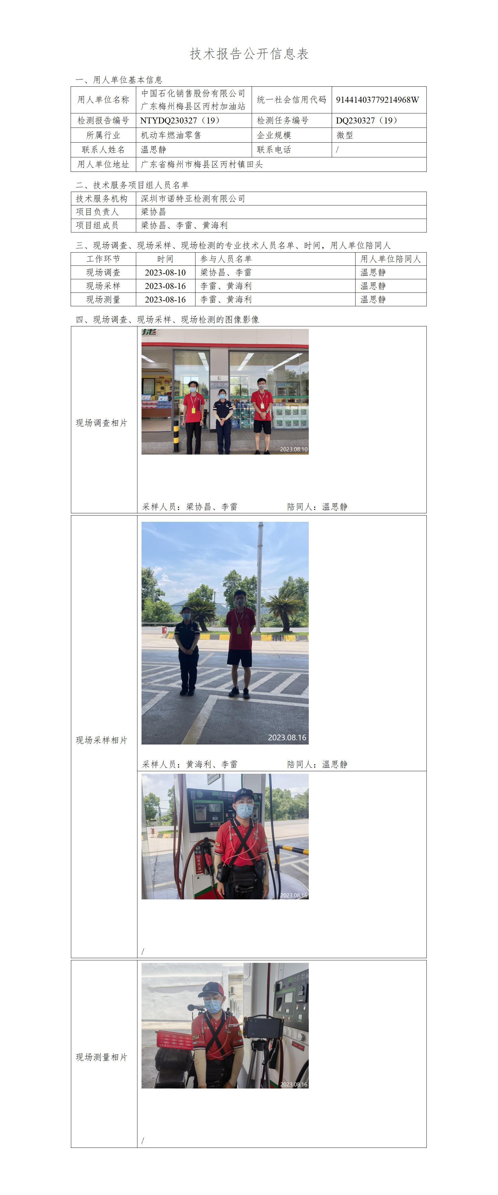 NTYDQ230327（19）-中国石化销售股份有限公司广东梅州梅县区丙村加油站