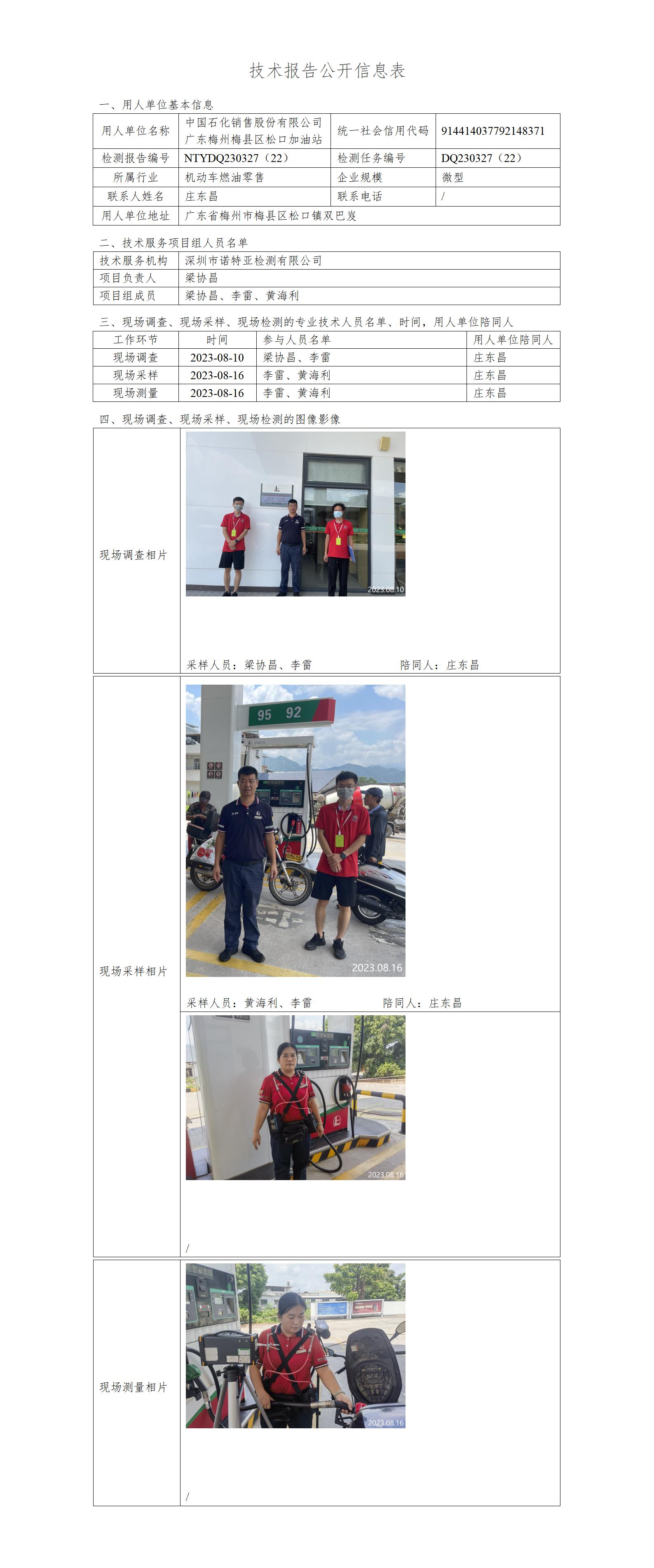 NTYDQ230327（22）-中国石化销售股份有限公司广东梅州梅县区松口加油站