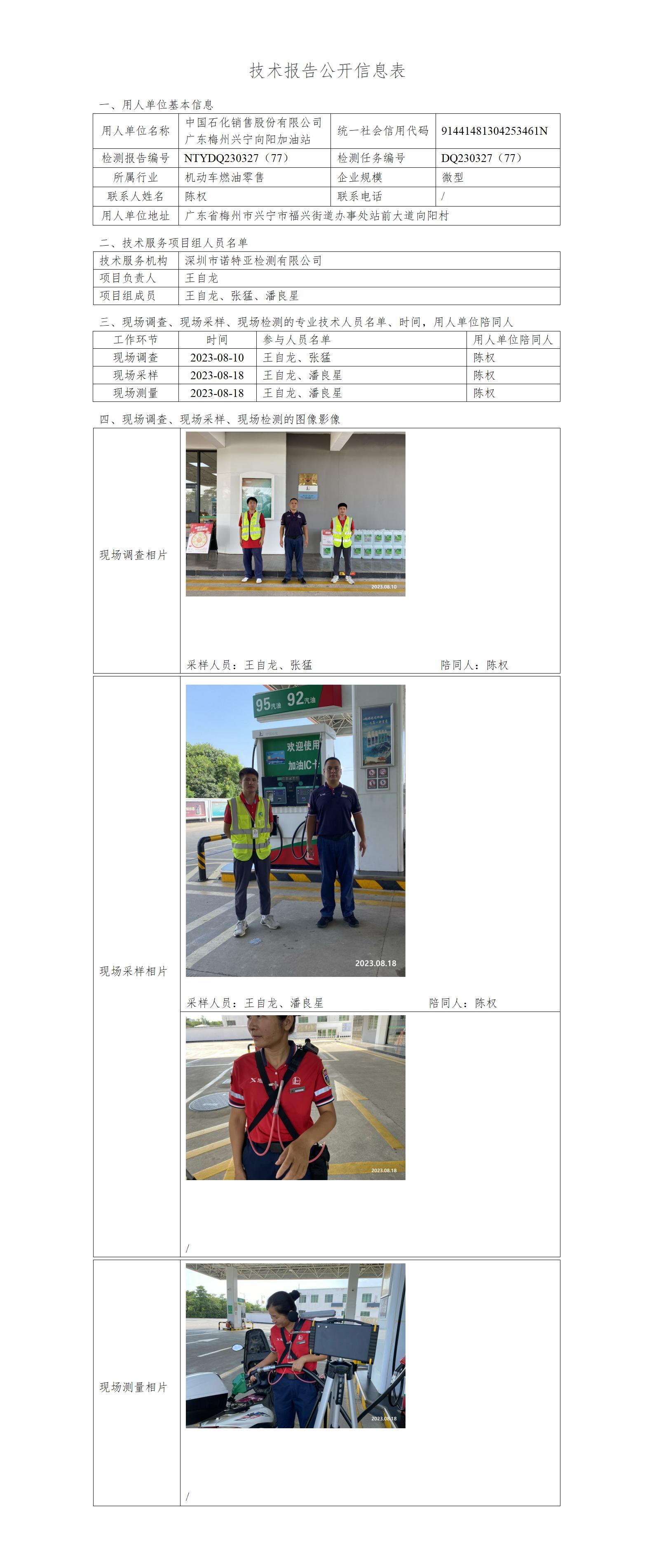 NTYDQ230327（77）-中国石化销售股份有限公司 广东梅州兴宁向阳加油站