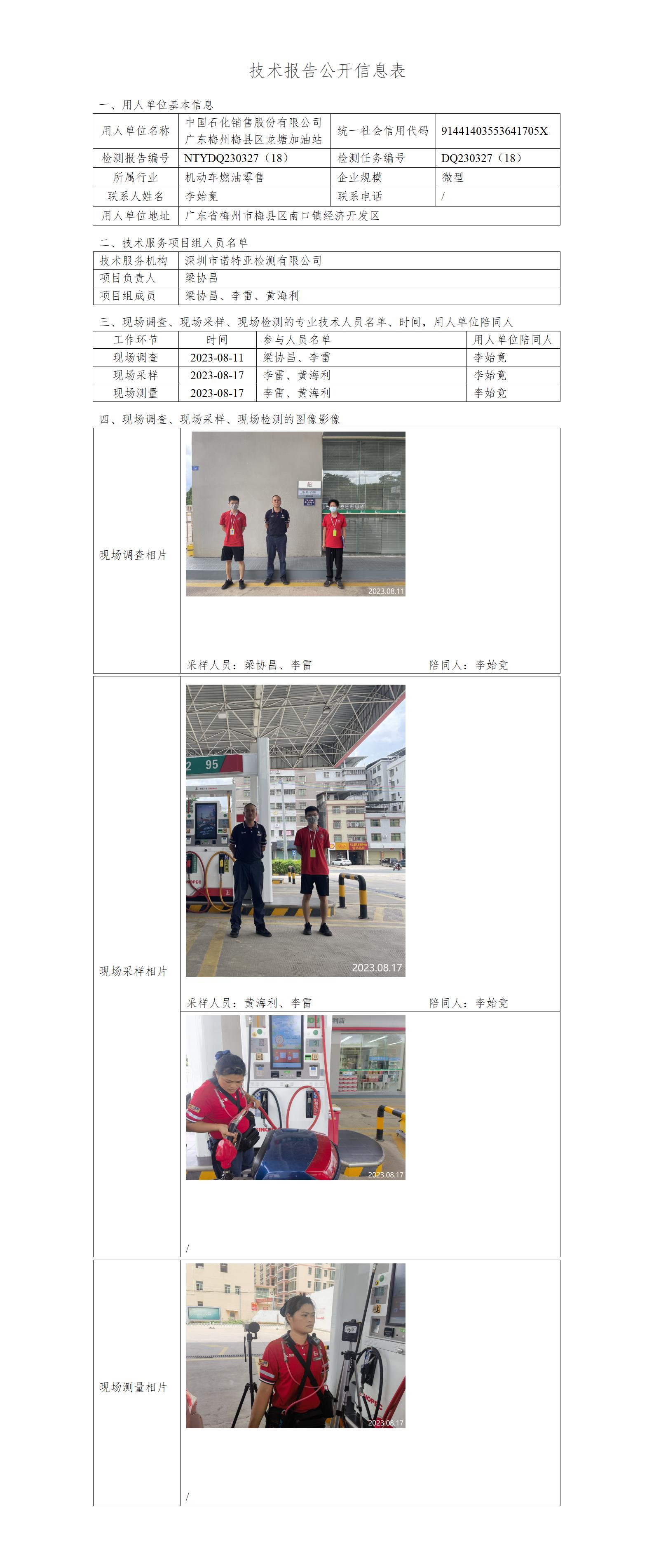 NTYDQ230327（18）-中国石化销售股份有限公司 广东梅州梅县区龙塘加油站